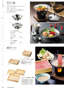 用美 Vol.19カタログ P.59 - 鍋・コンロ／鍋・コンロ