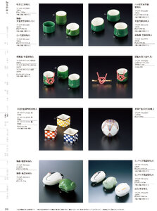 用美 Vol.19カタログ P.249 - 小鉢･珍味入／小鉢･珍味入