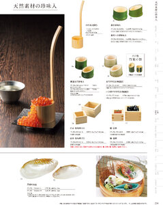 用美 Vol.19カタログ P.254 - 小鉢･珍味入／小鉢･珍味入