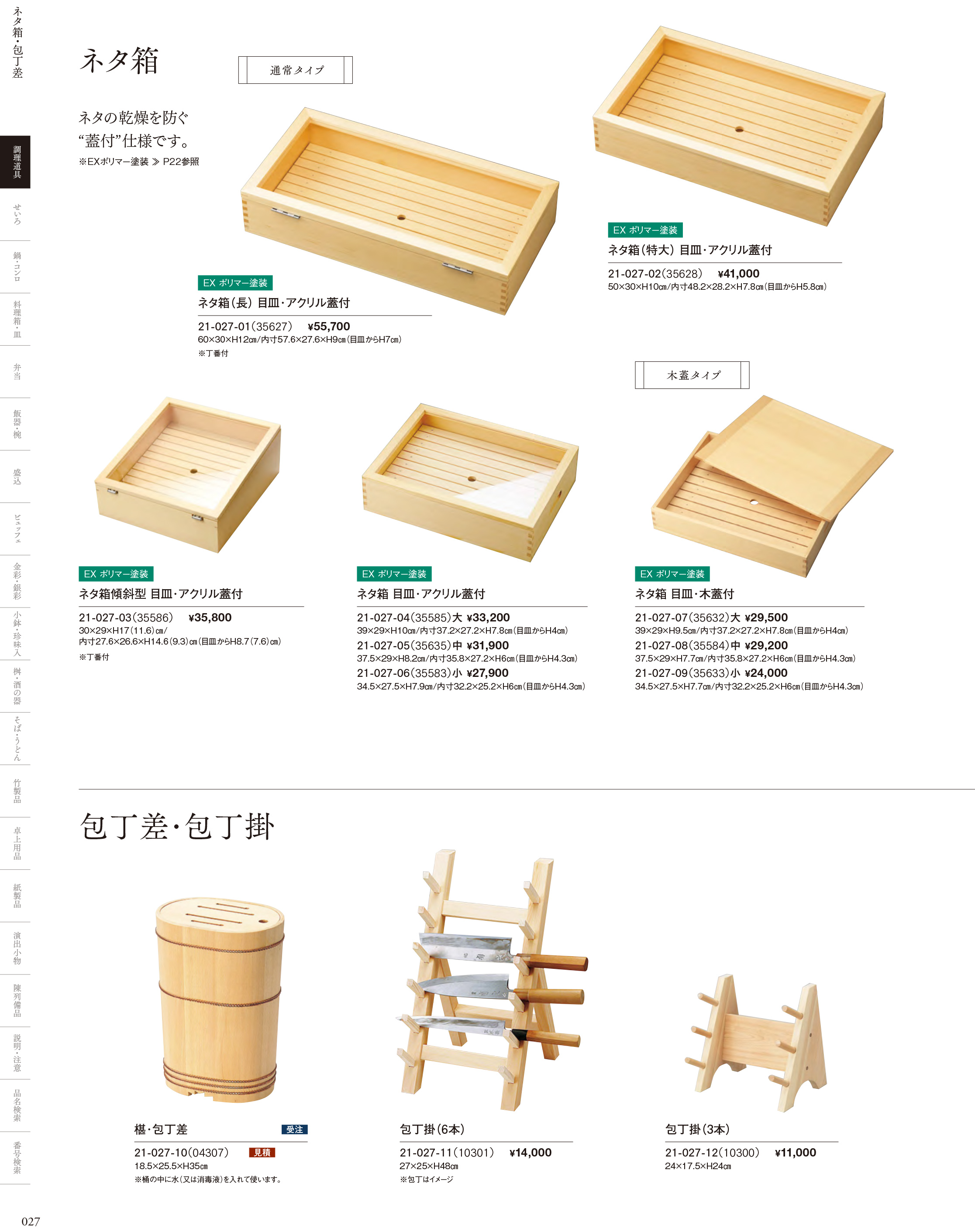 カタログ P.27-調理道具／ネタ箱