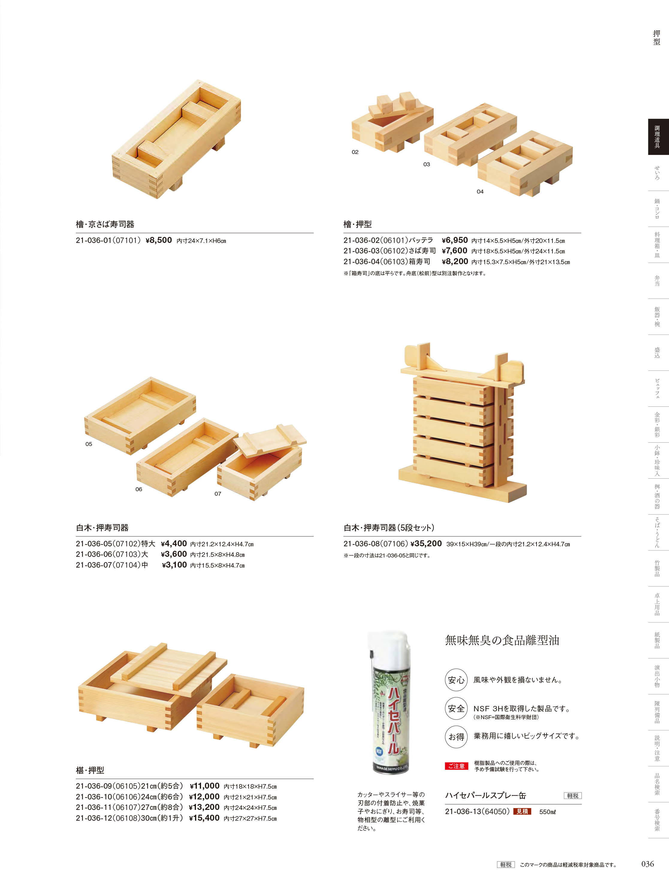 カタログ P.36-調理道具／物相型・抜型・押型
