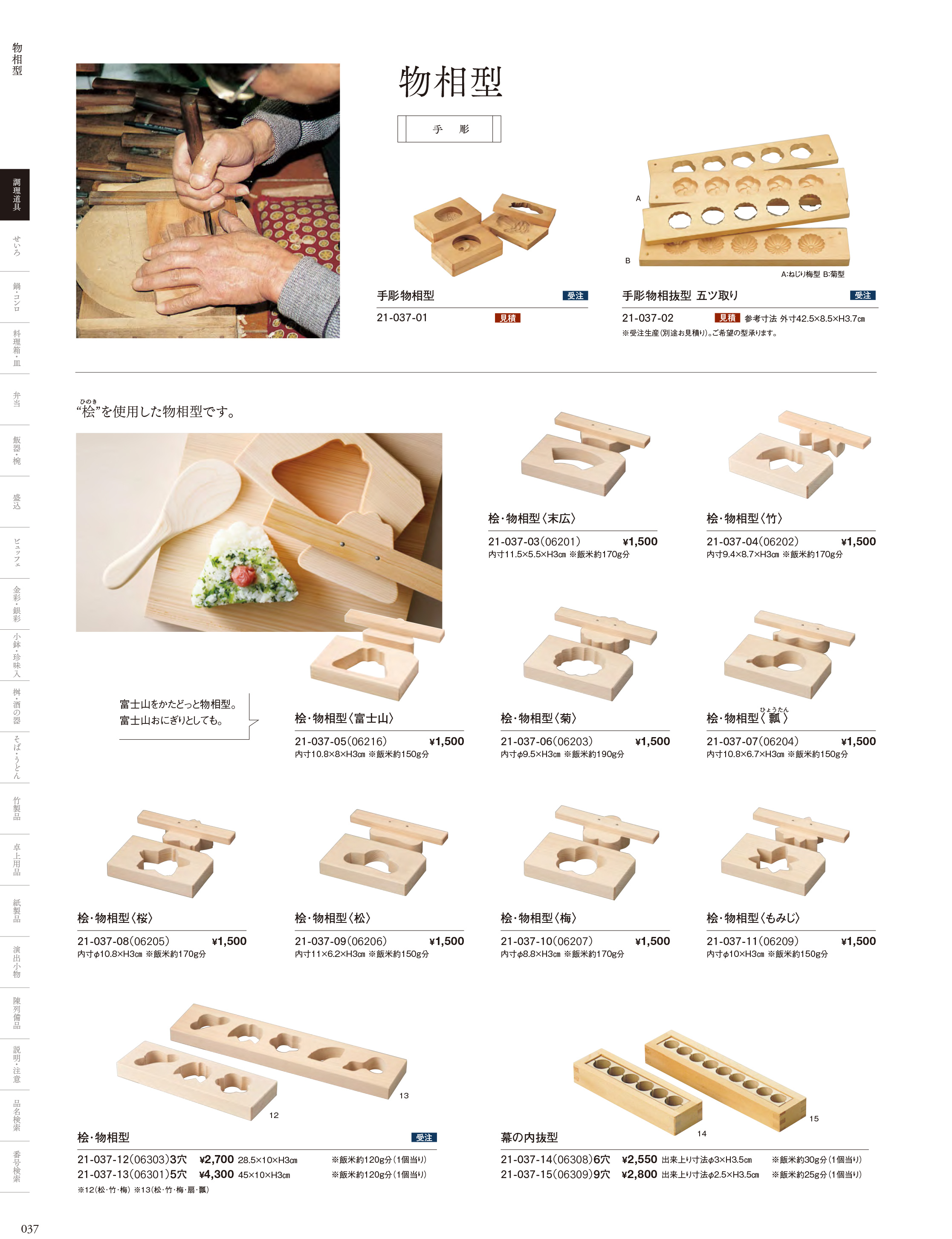 カタログ P.37-調理道具／物相型・抜型・押型
