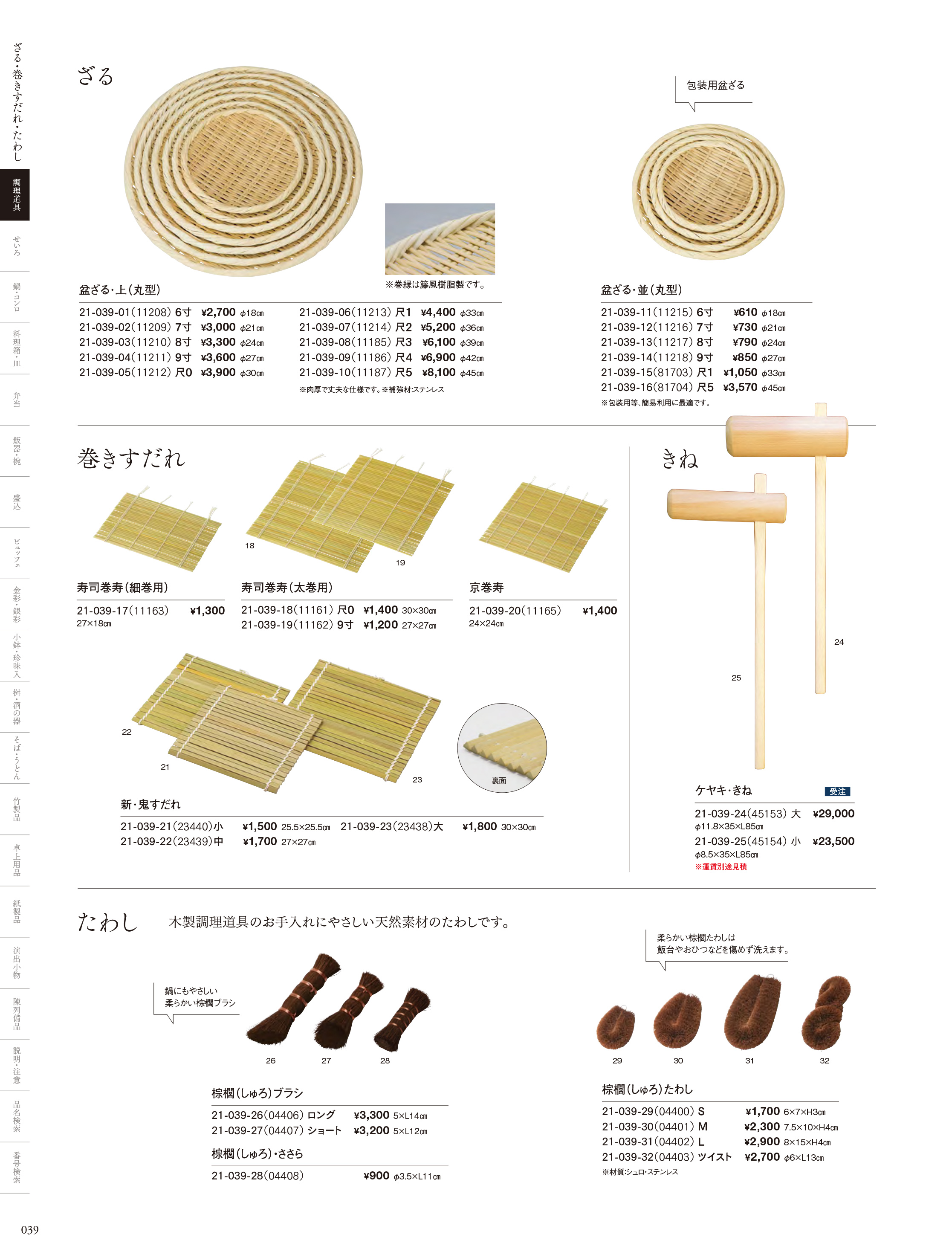 カタログ P.39-調理道具／ざる・すだれ