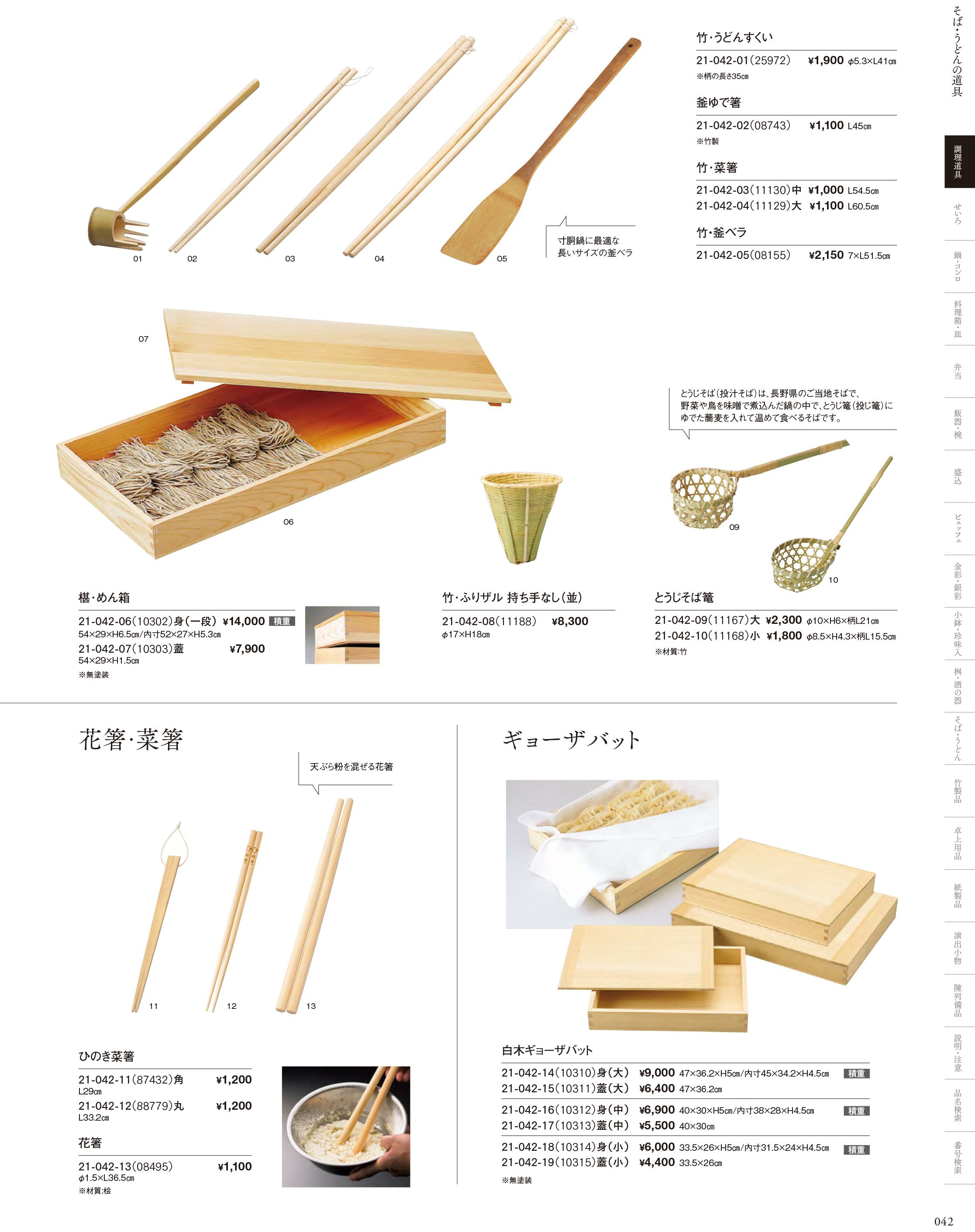 カタログ P.42-調理道具／そば・うどん道具