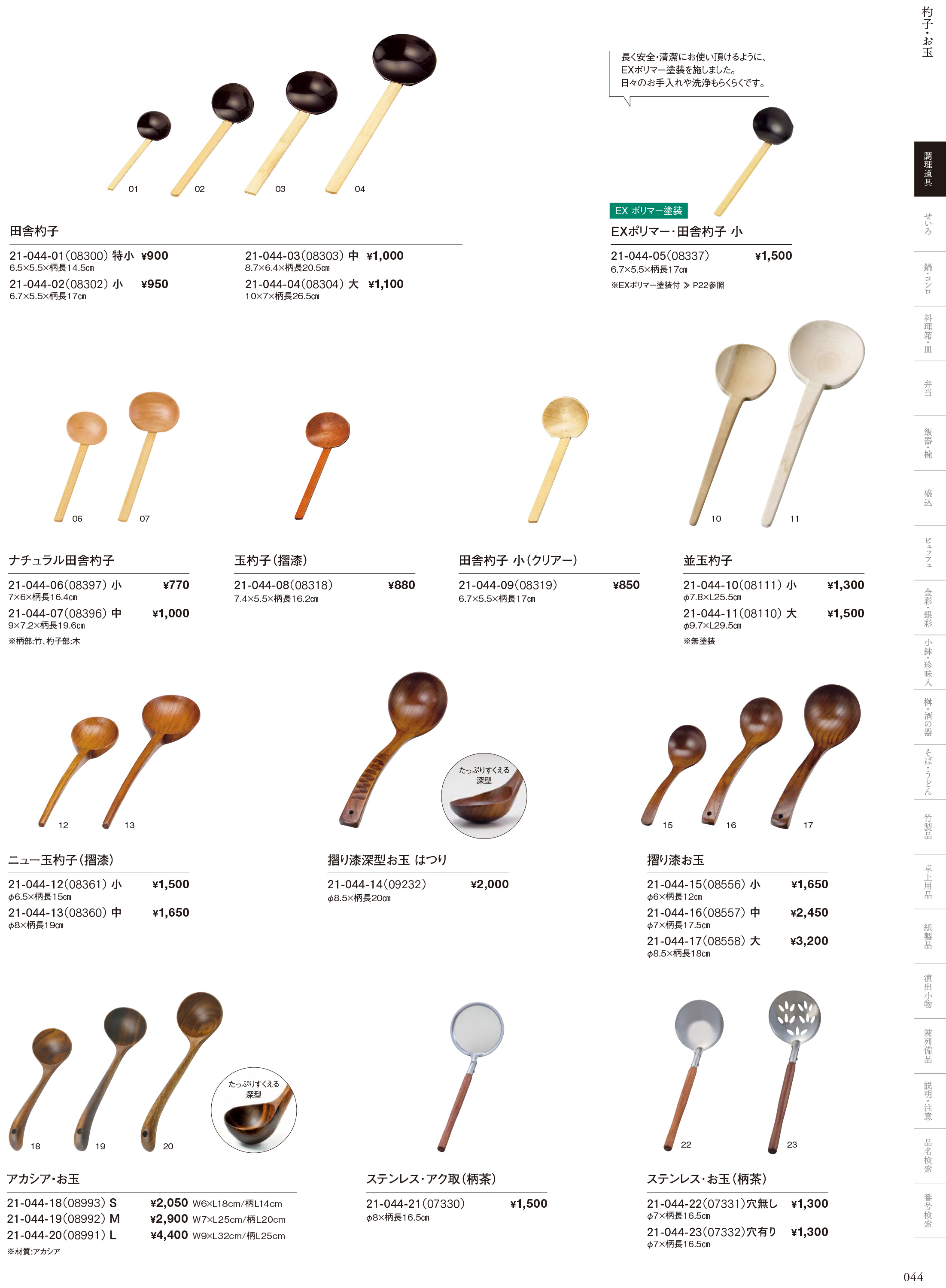 カタログ P.44-調理道具／田舎杓子・お玉