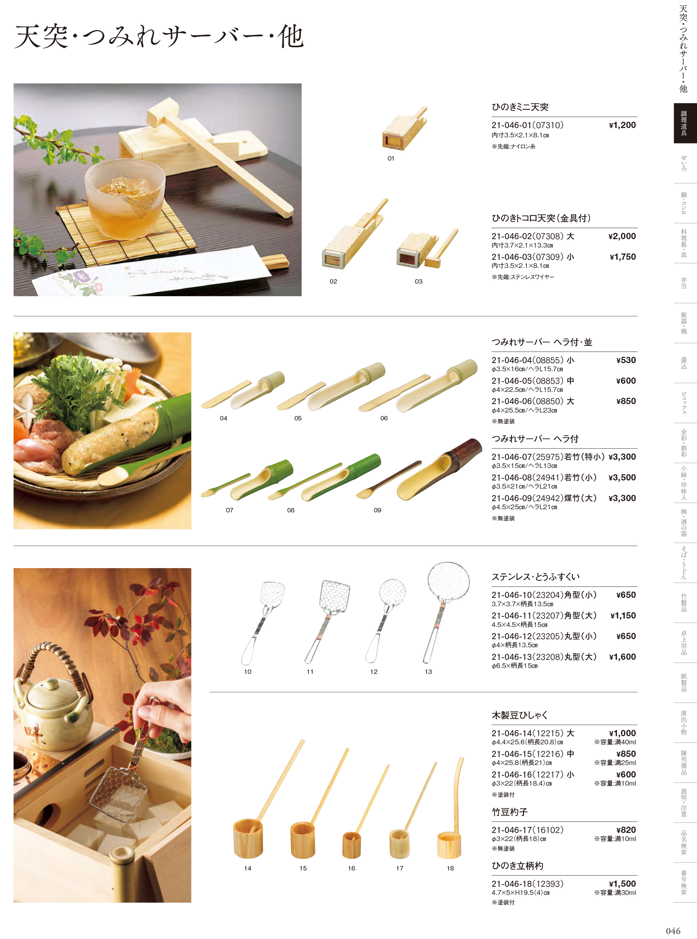 カタログ P.46-調理道具／天突