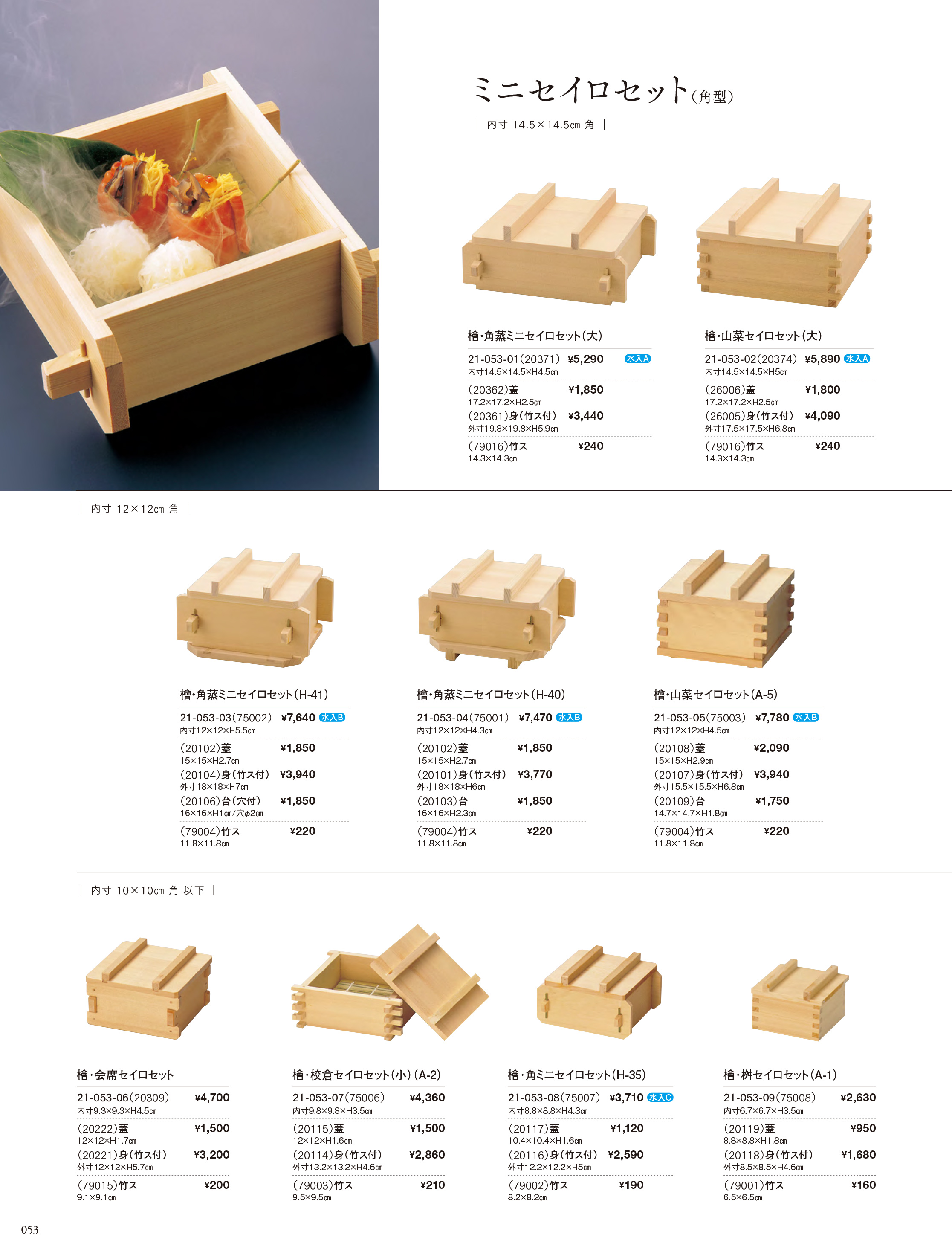 カタログ P.53-せいろ／角ミニセイロセット
