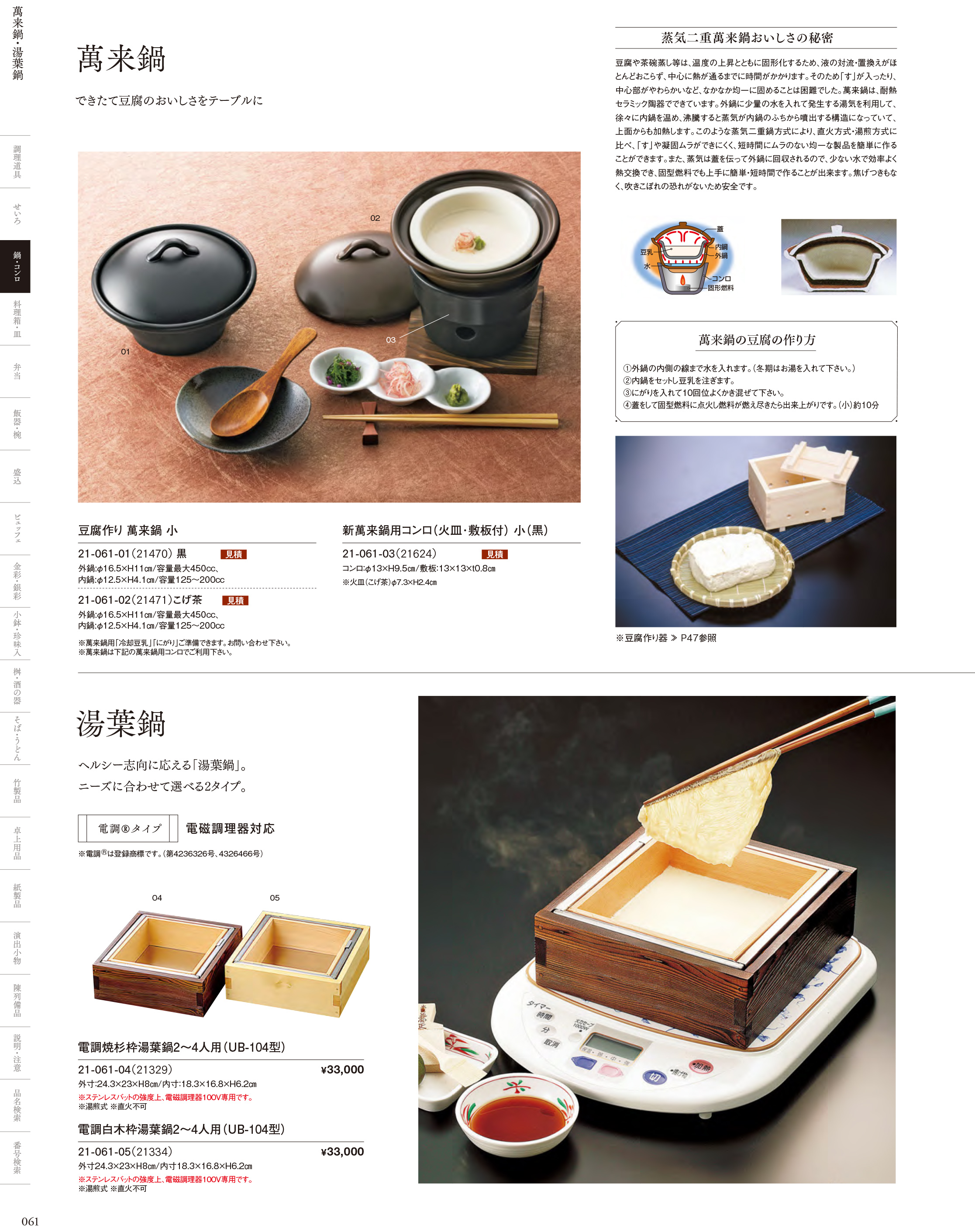 カタログ P.61-鍋・コンロ／萬来鍋・漫菜鍋