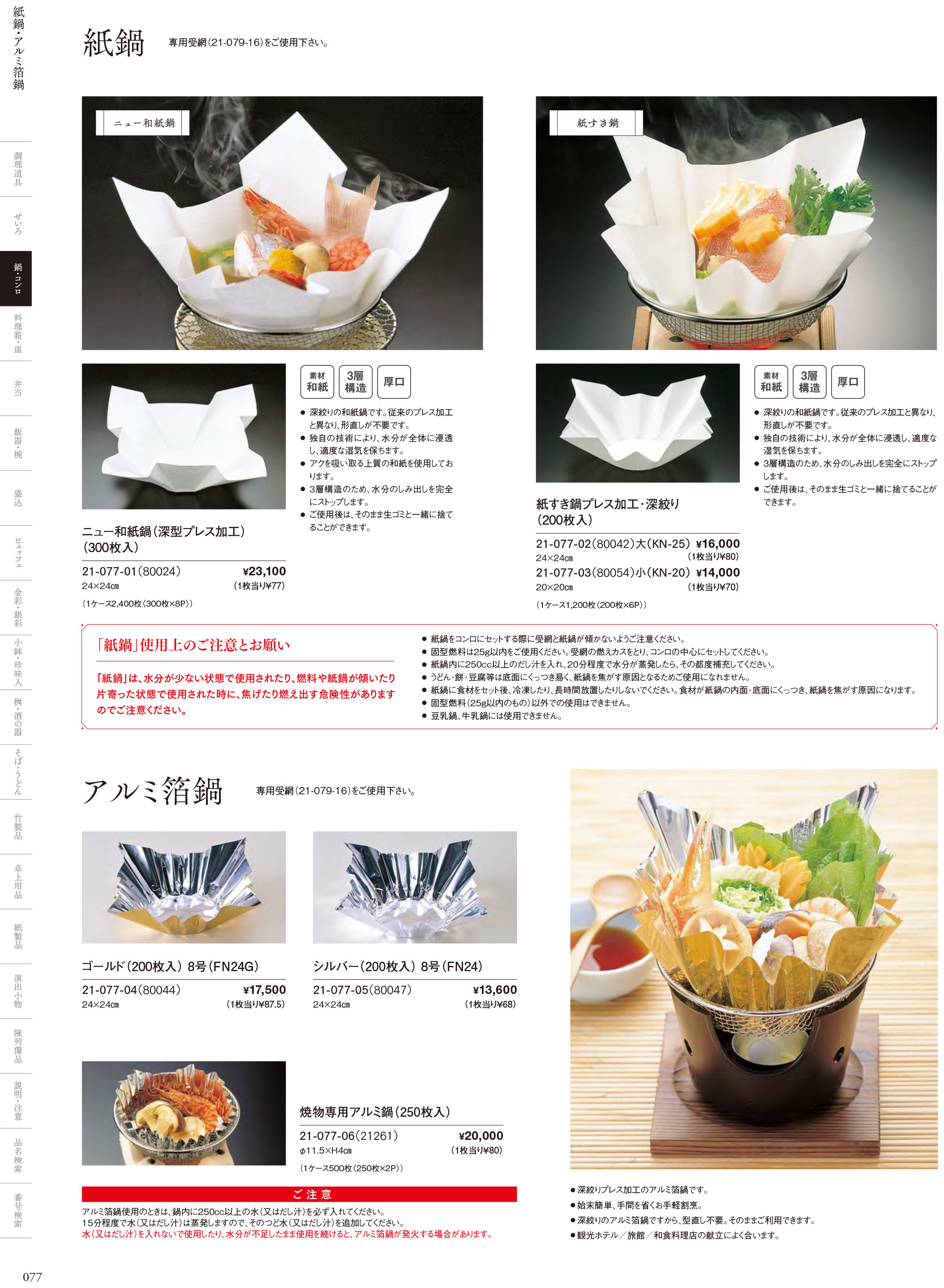 カタログ P.77-鍋・コンロ／紙鍋・アルミ箔鍋