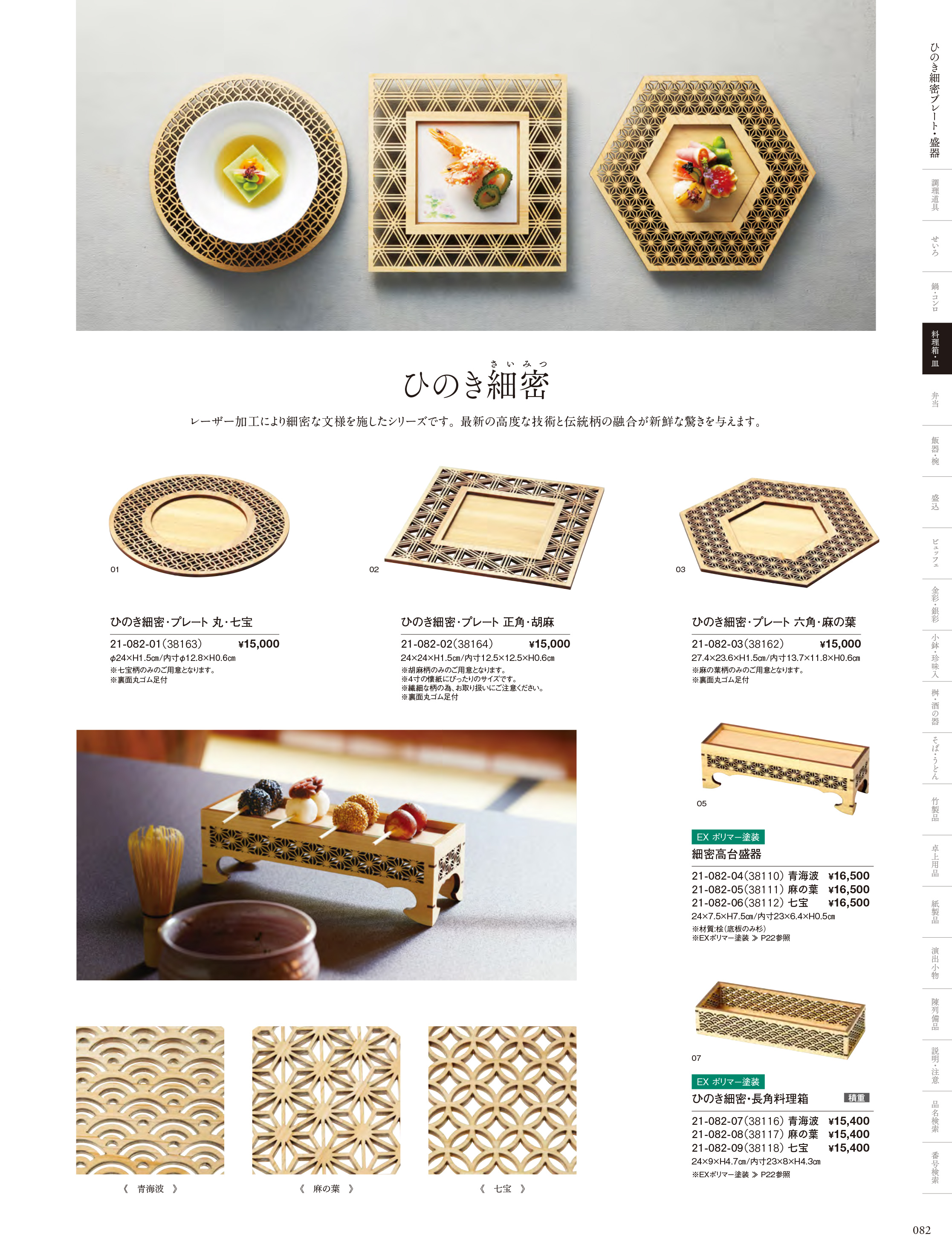 カタログ P.82-料理箱・皿／細密シリーズ