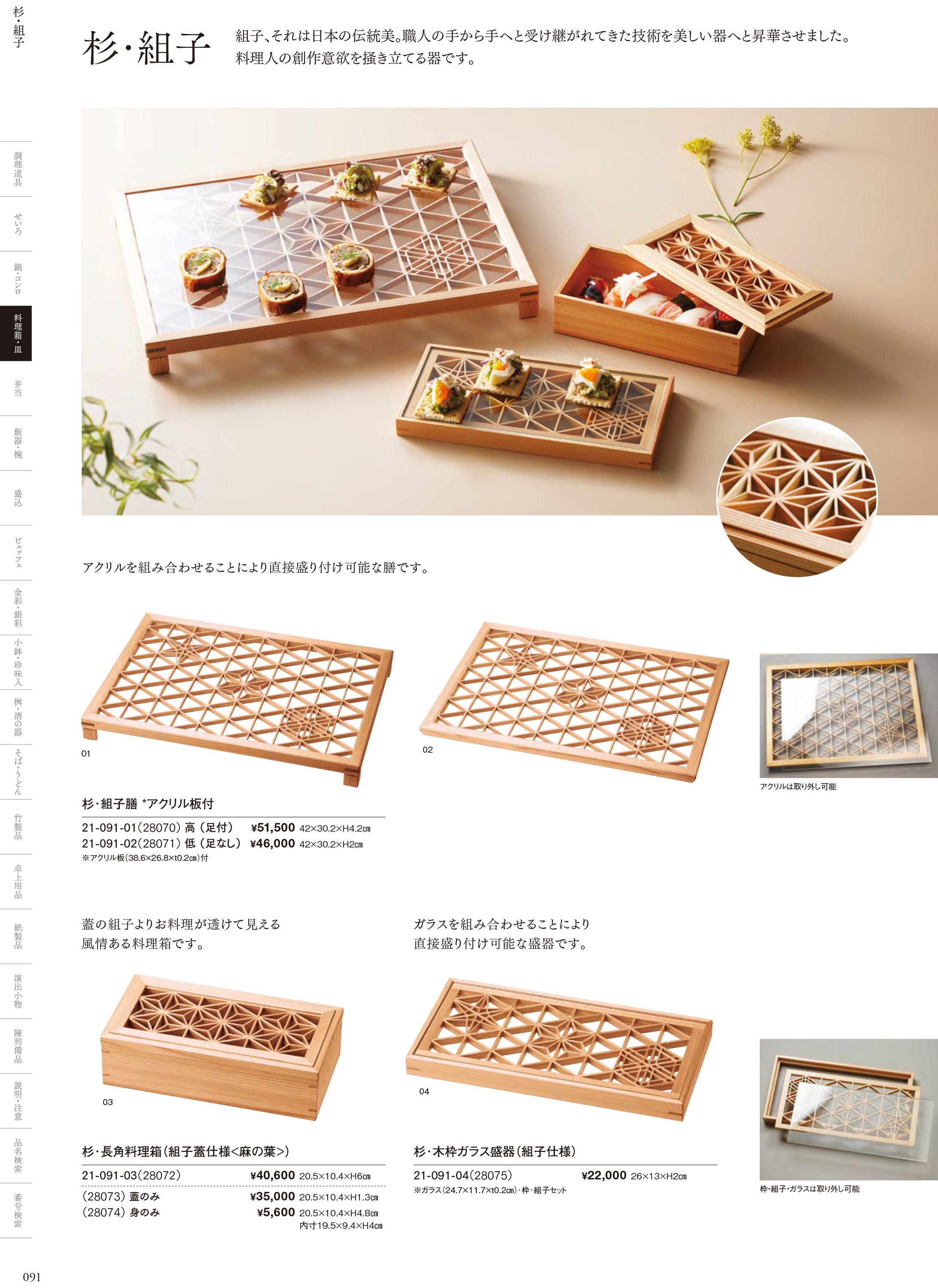 カタログ P.91-料理箱・皿／杉・組子