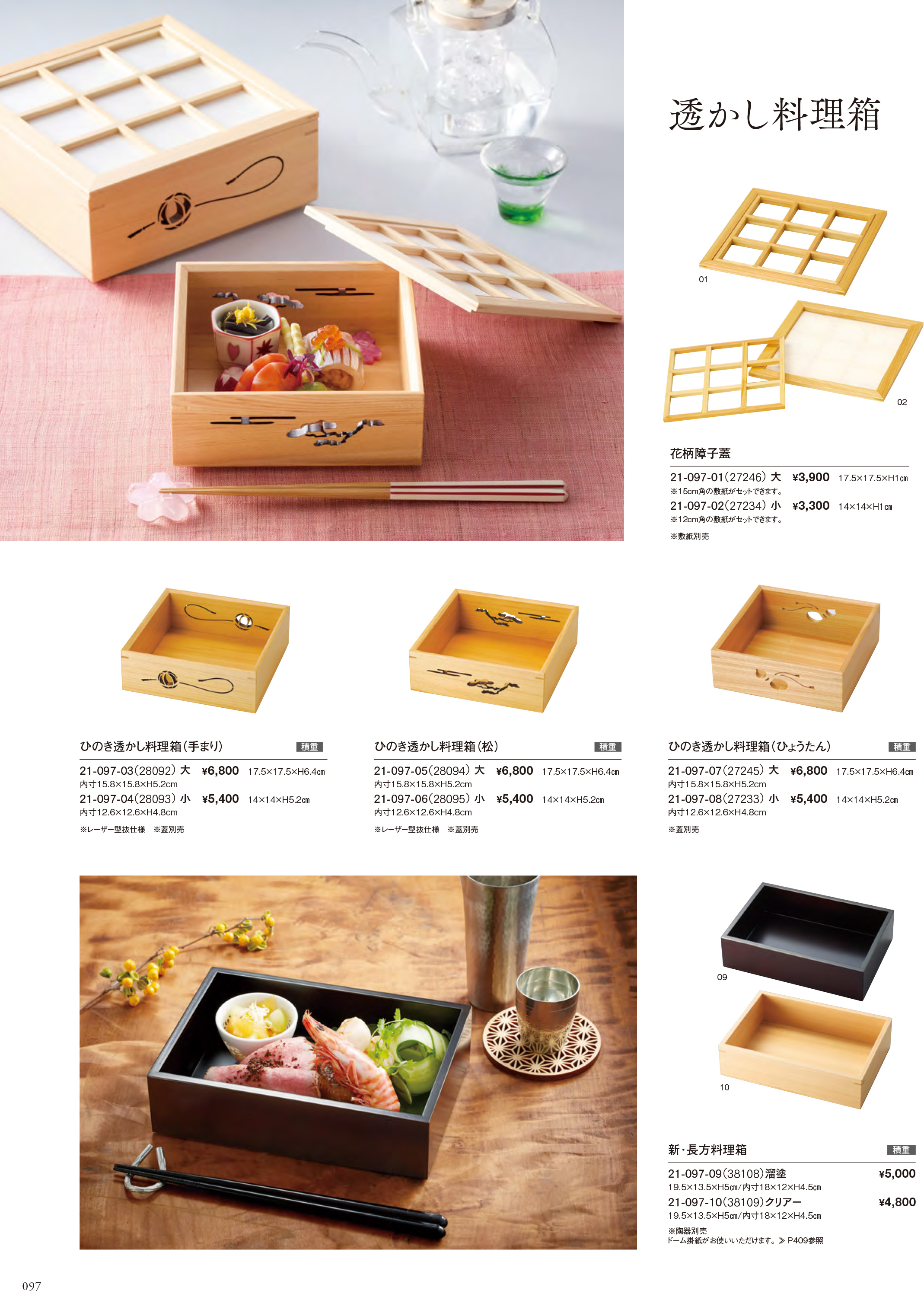 カタログ P.97-料理箱・皿／料理箱