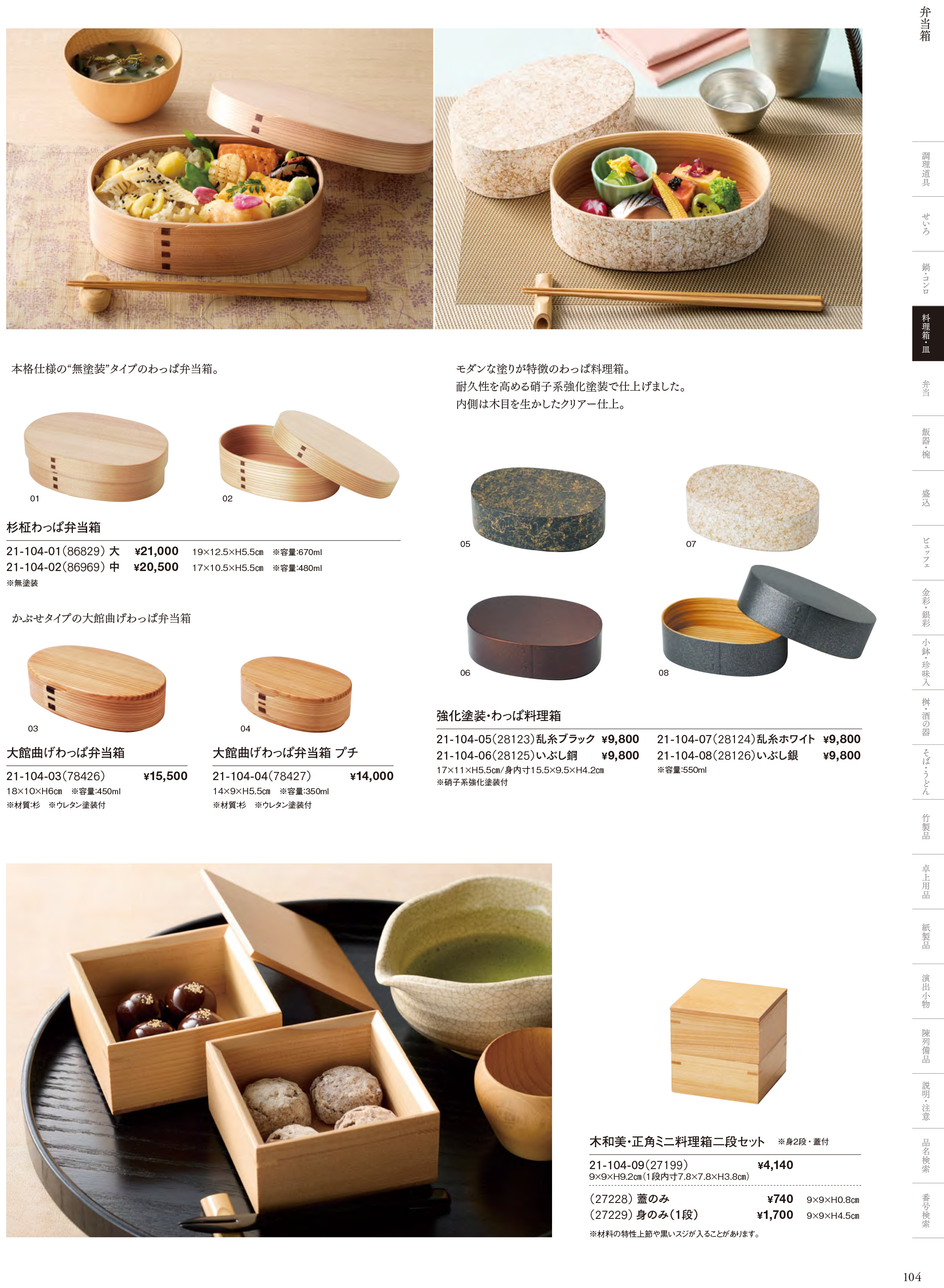 カタログ P.104-料理箱・皿／料理箱