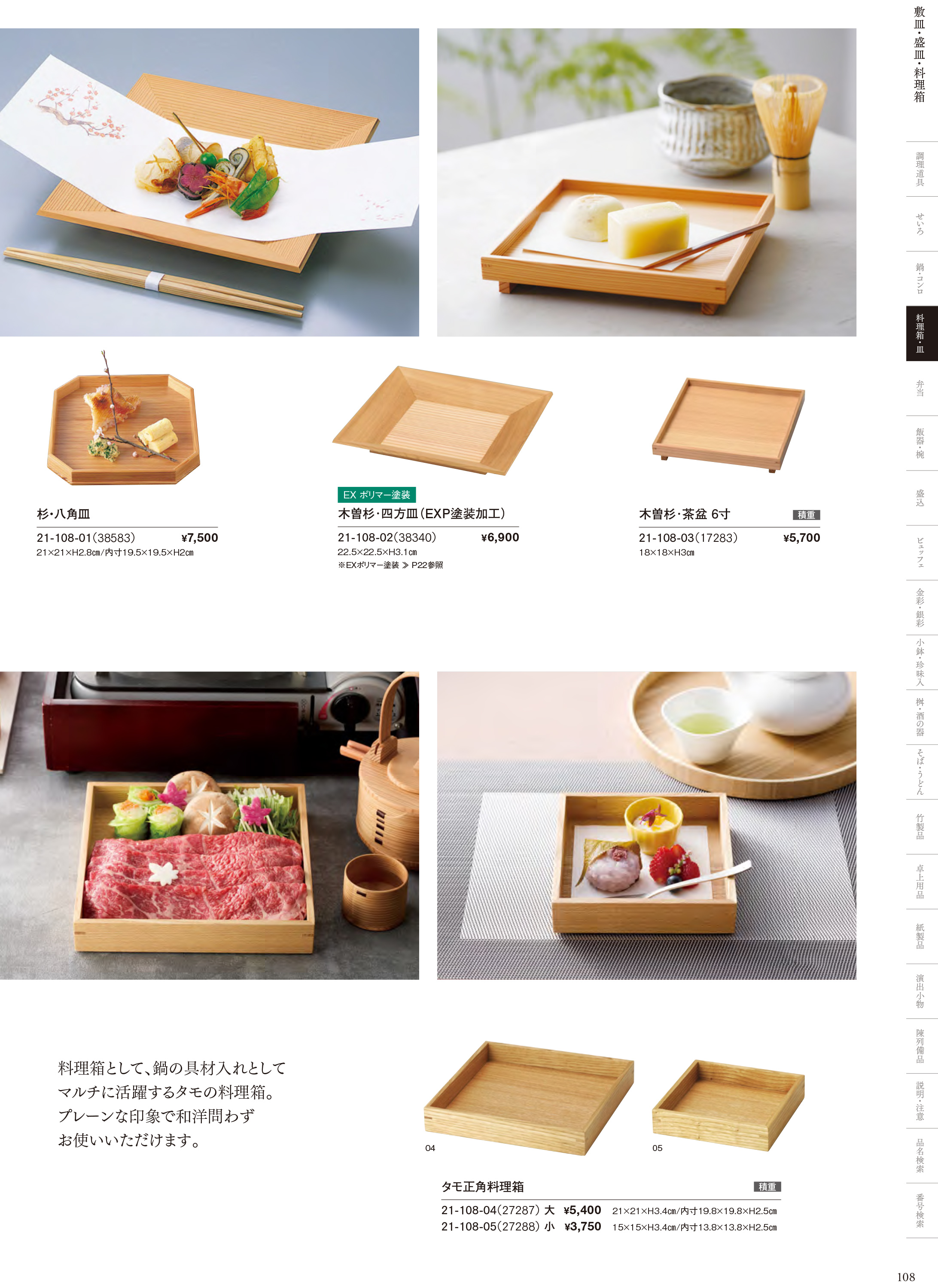 カタログ P.108-料理箱・皿／敷皿・盛皿