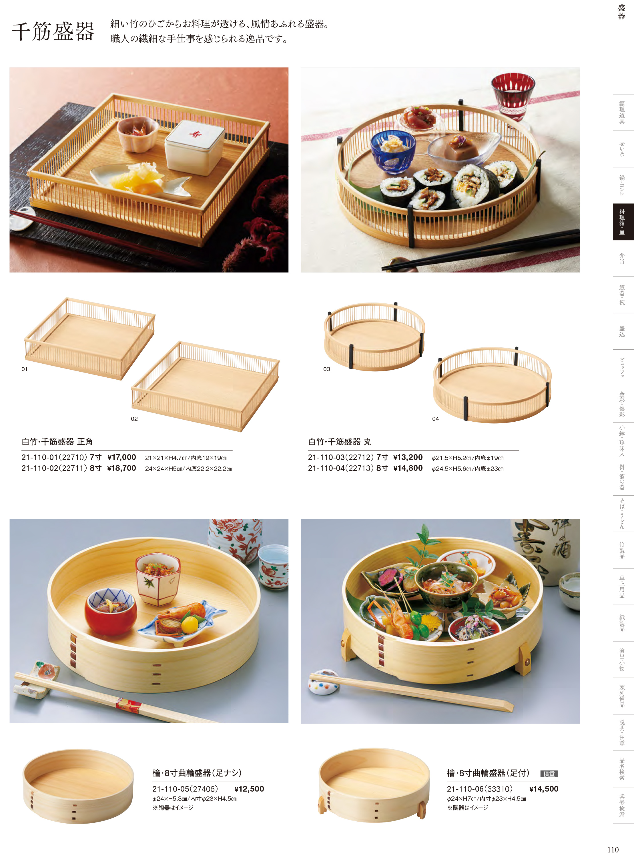 カタログ P.110-料理箱・皿／敷皿・盛皿