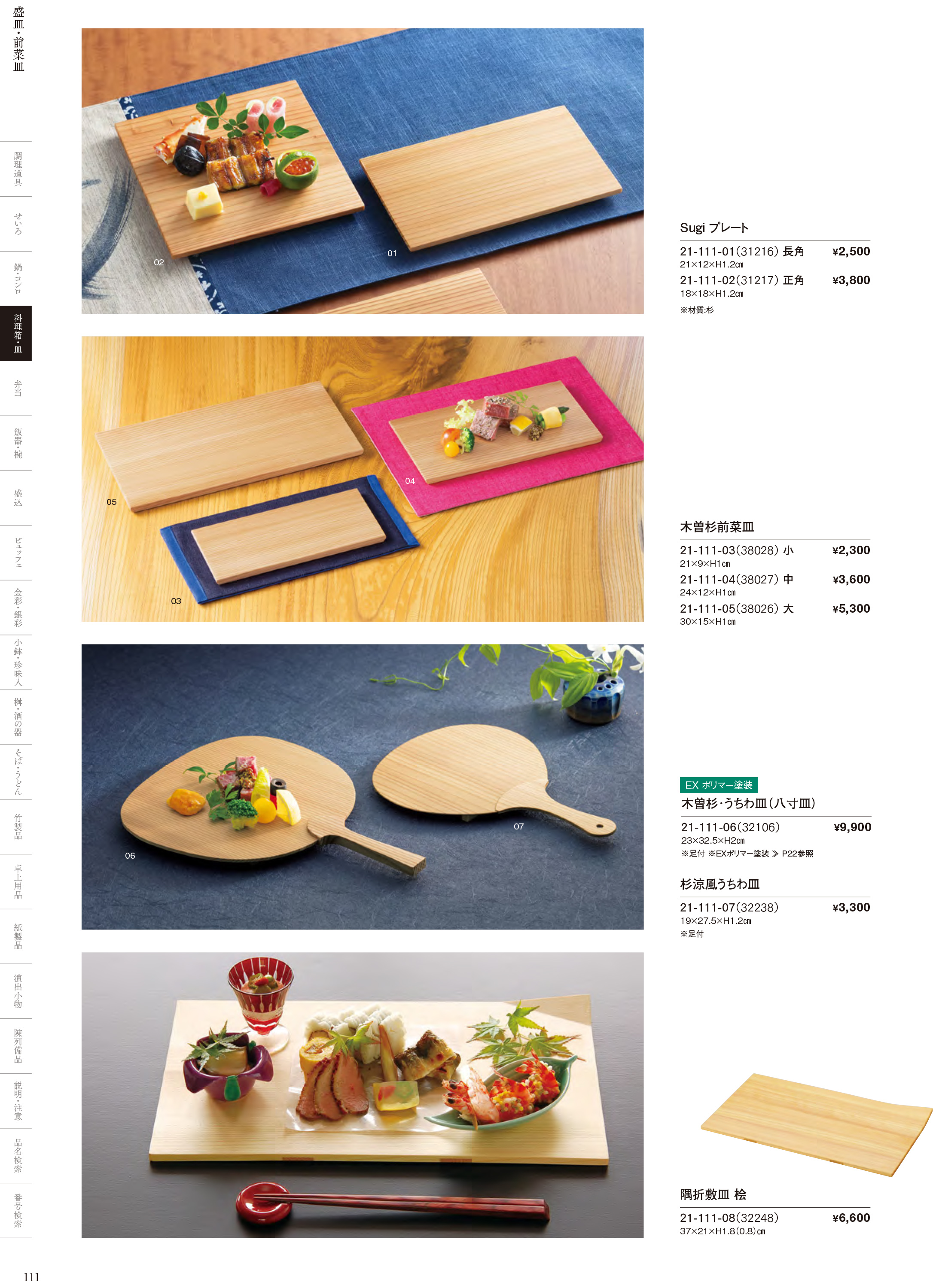 カタログ P.111-料理箱・皿／敷皿・盛皿