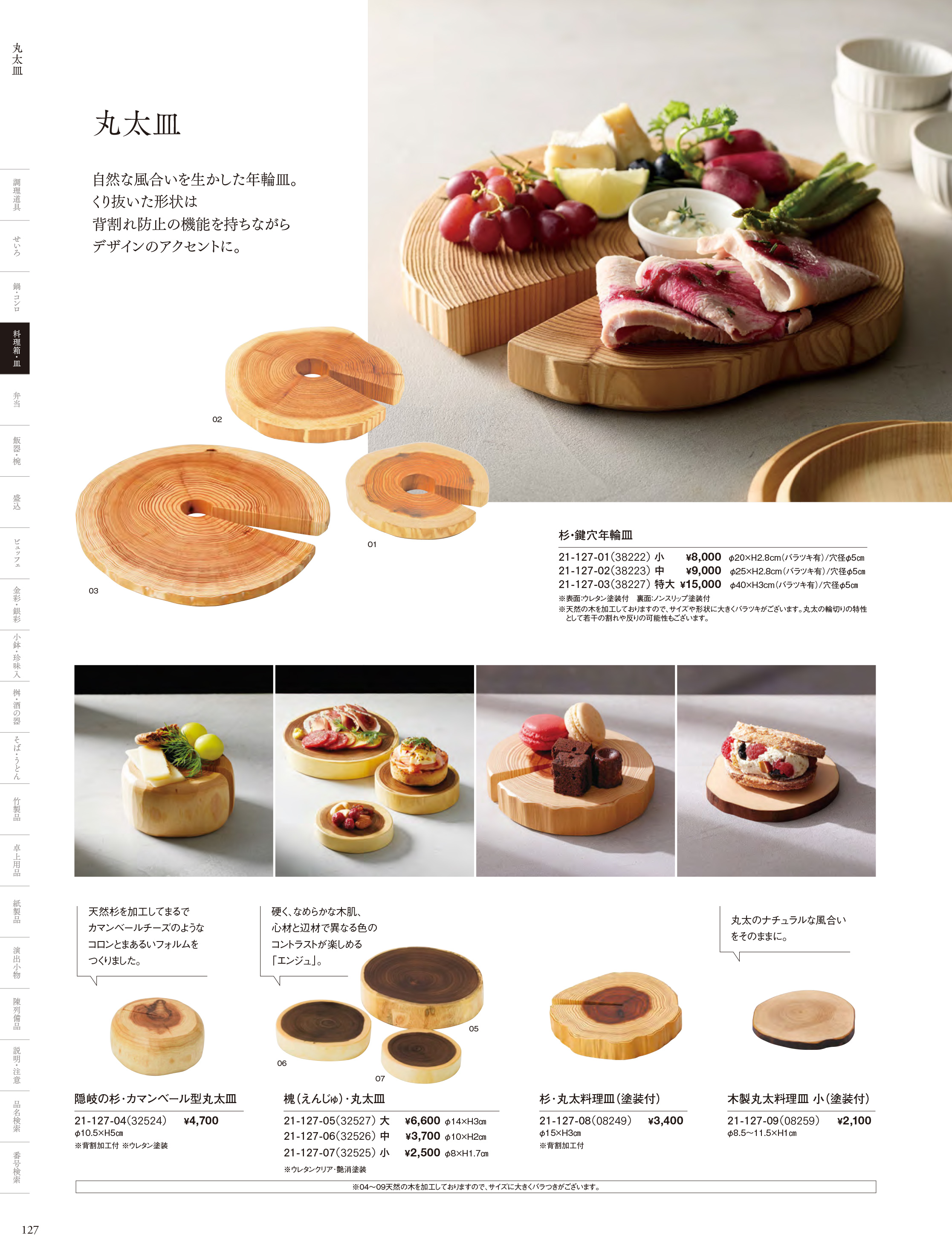 カタログ P.127-料理箱・皿／丸太皿