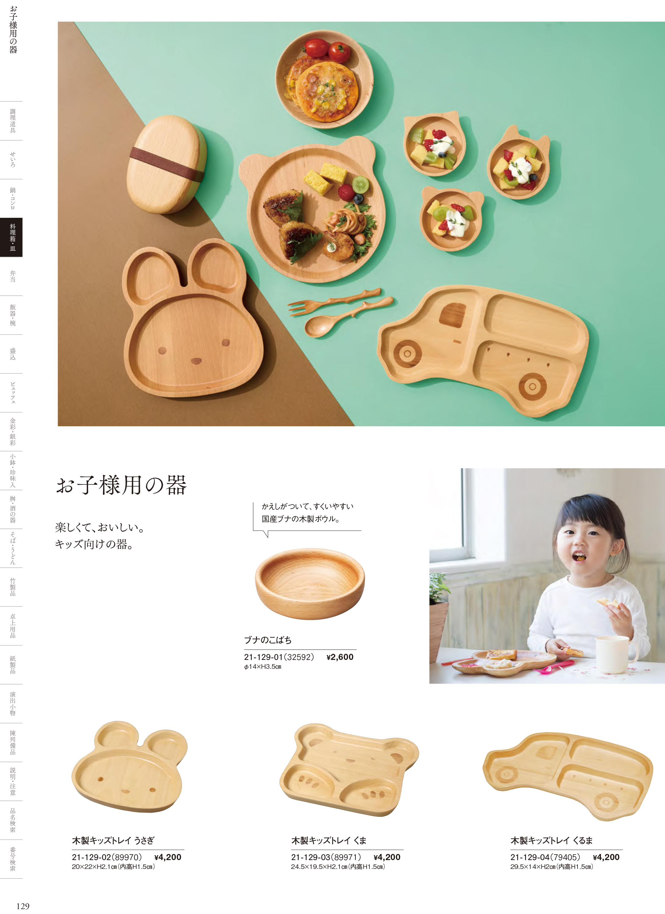カタログ P.129-料理箱・皿／お子様用の器