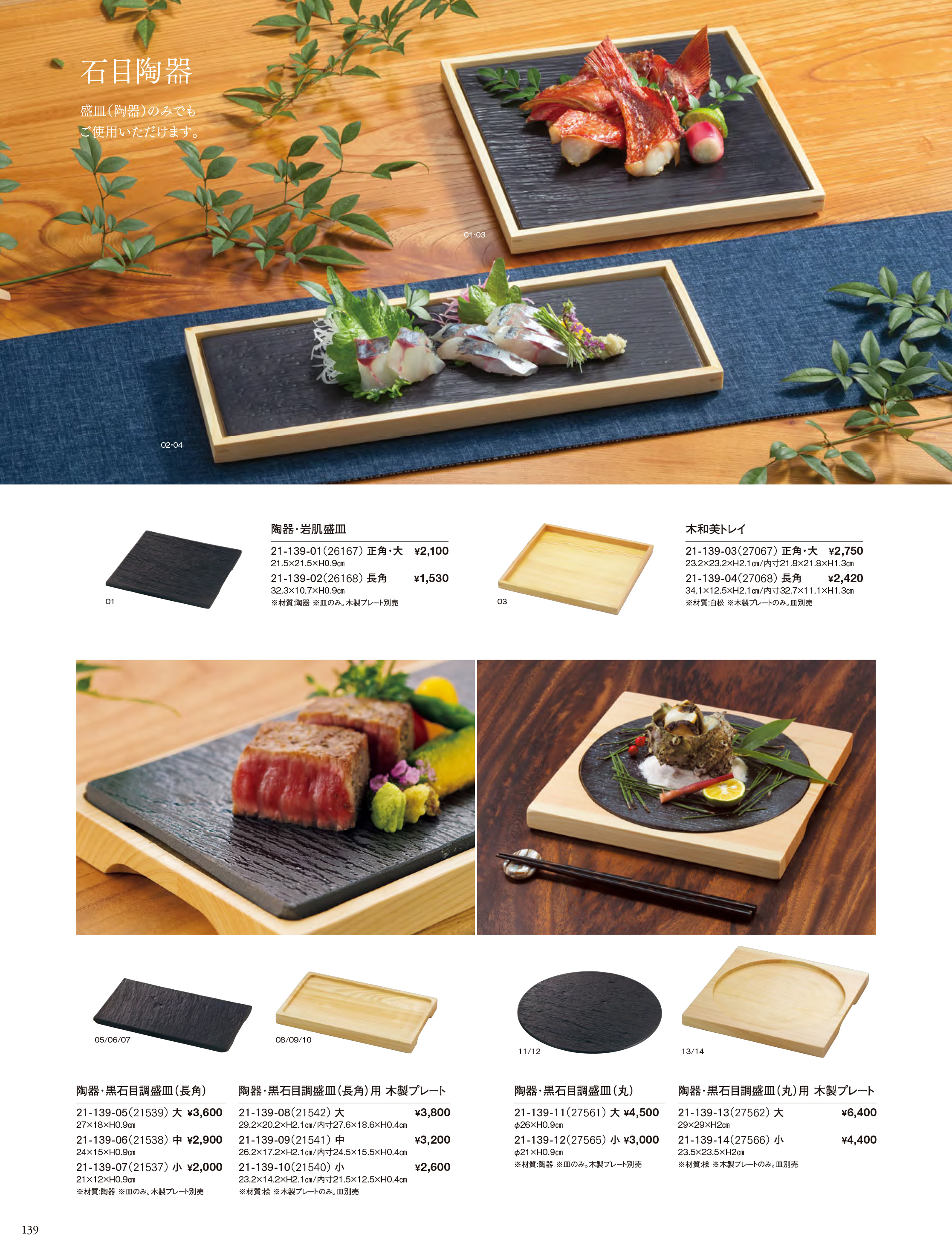 カタログ P.139-料理箱・皿／陶器＋木枠