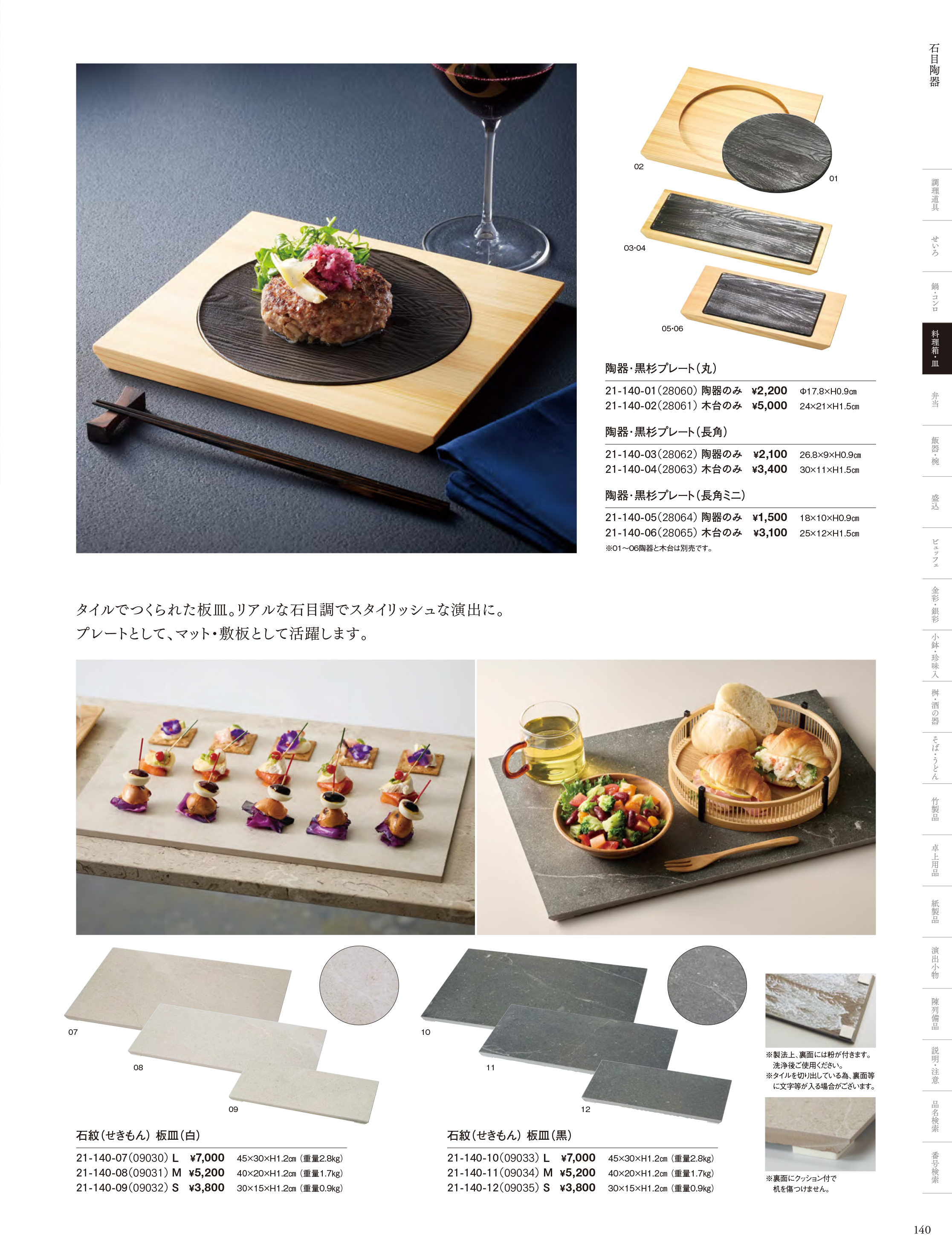 カタログ P.140-料理箱・皿／陶器＋木枠