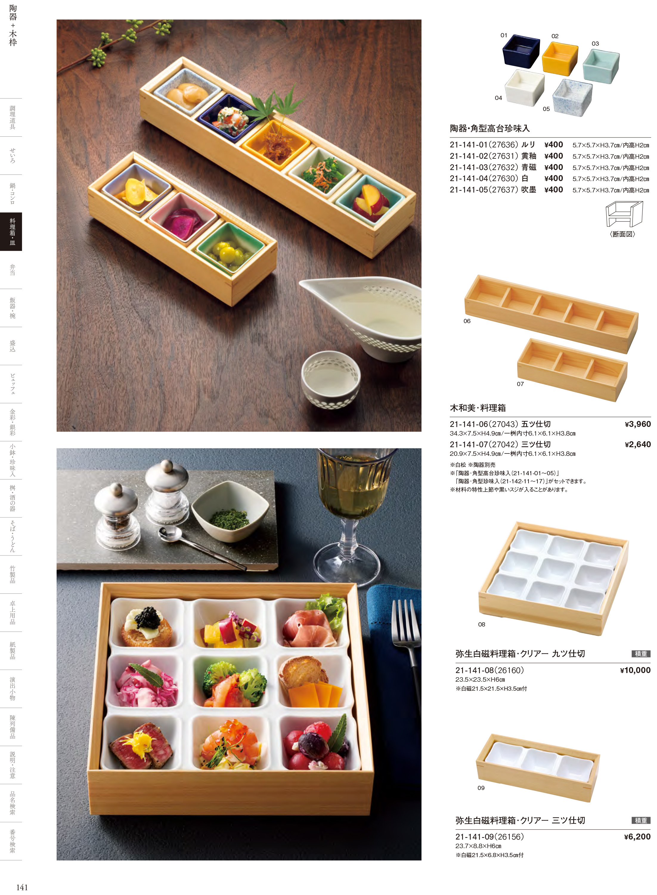 カタログ P.141-料理箱・皿／陶器＋木枠