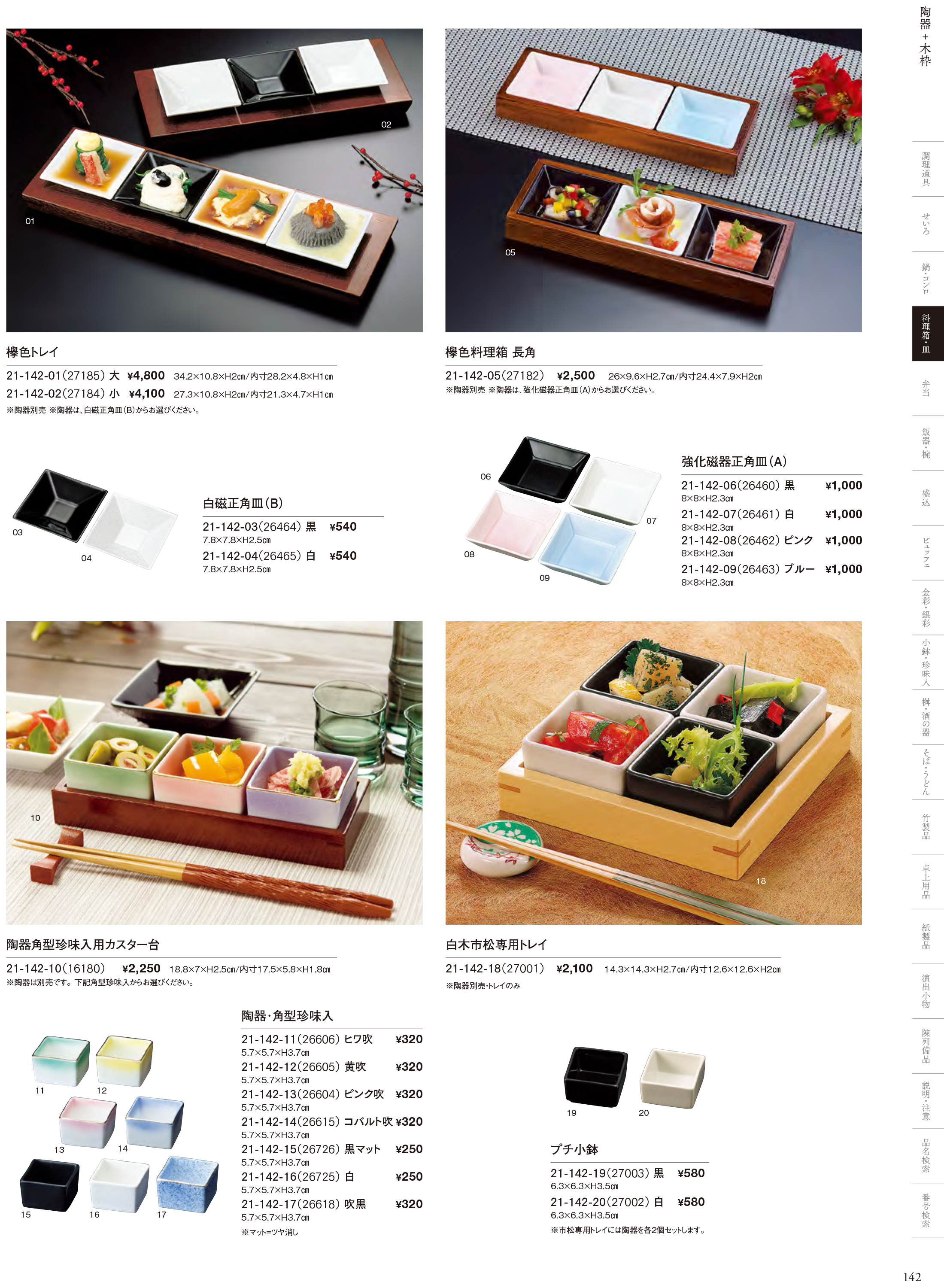 カタログ P.142-料理箱・皿／陶器＋木枠