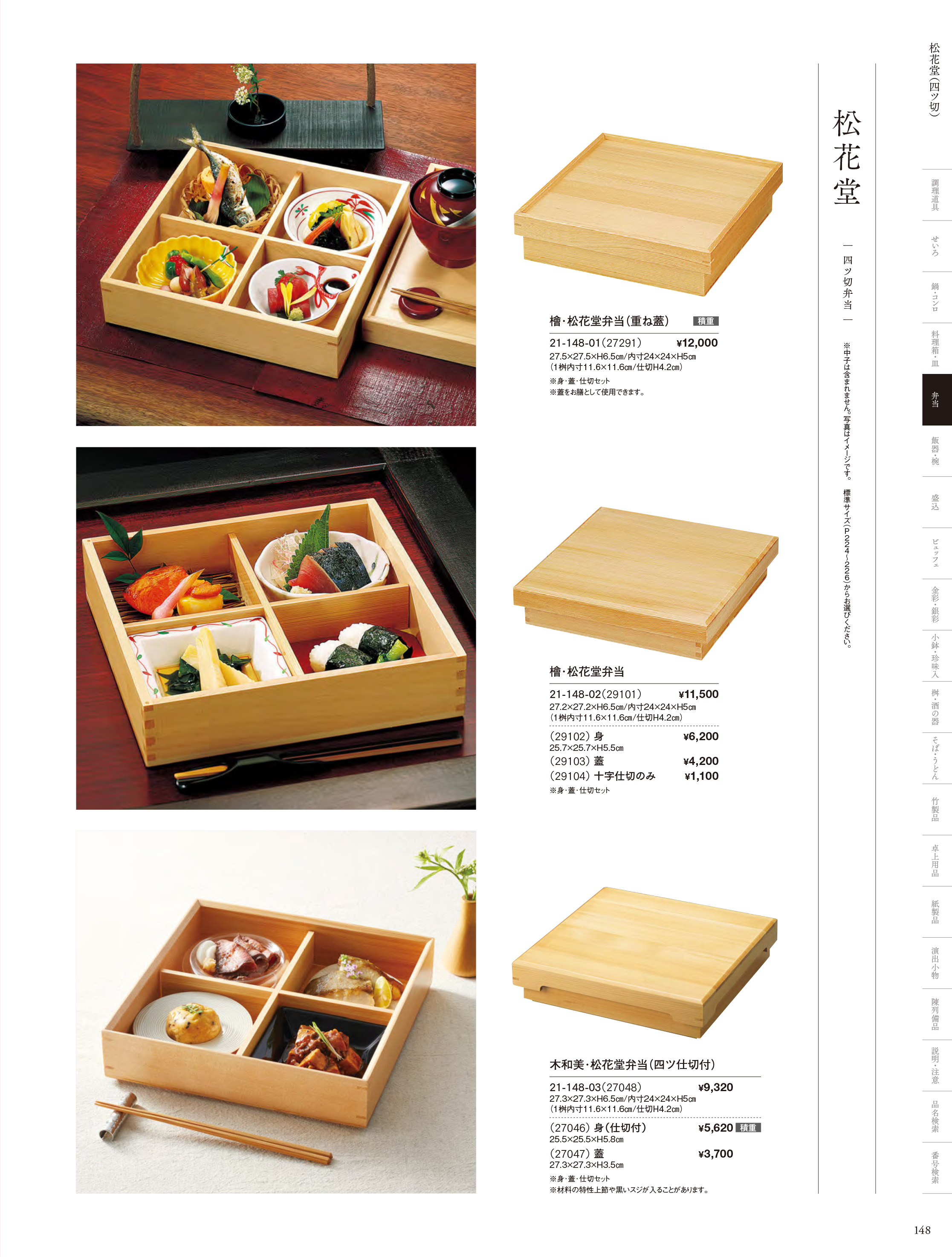 カタログ P.148-弁当／木製弁当（四ツ仕切）