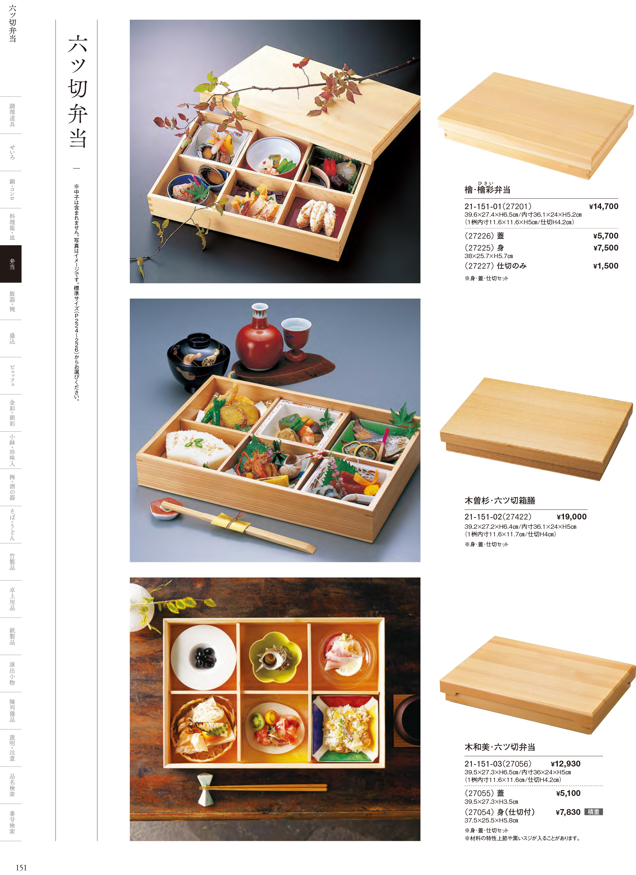 カタログ P.151-弁当／木製弁当（六ツ仕切）