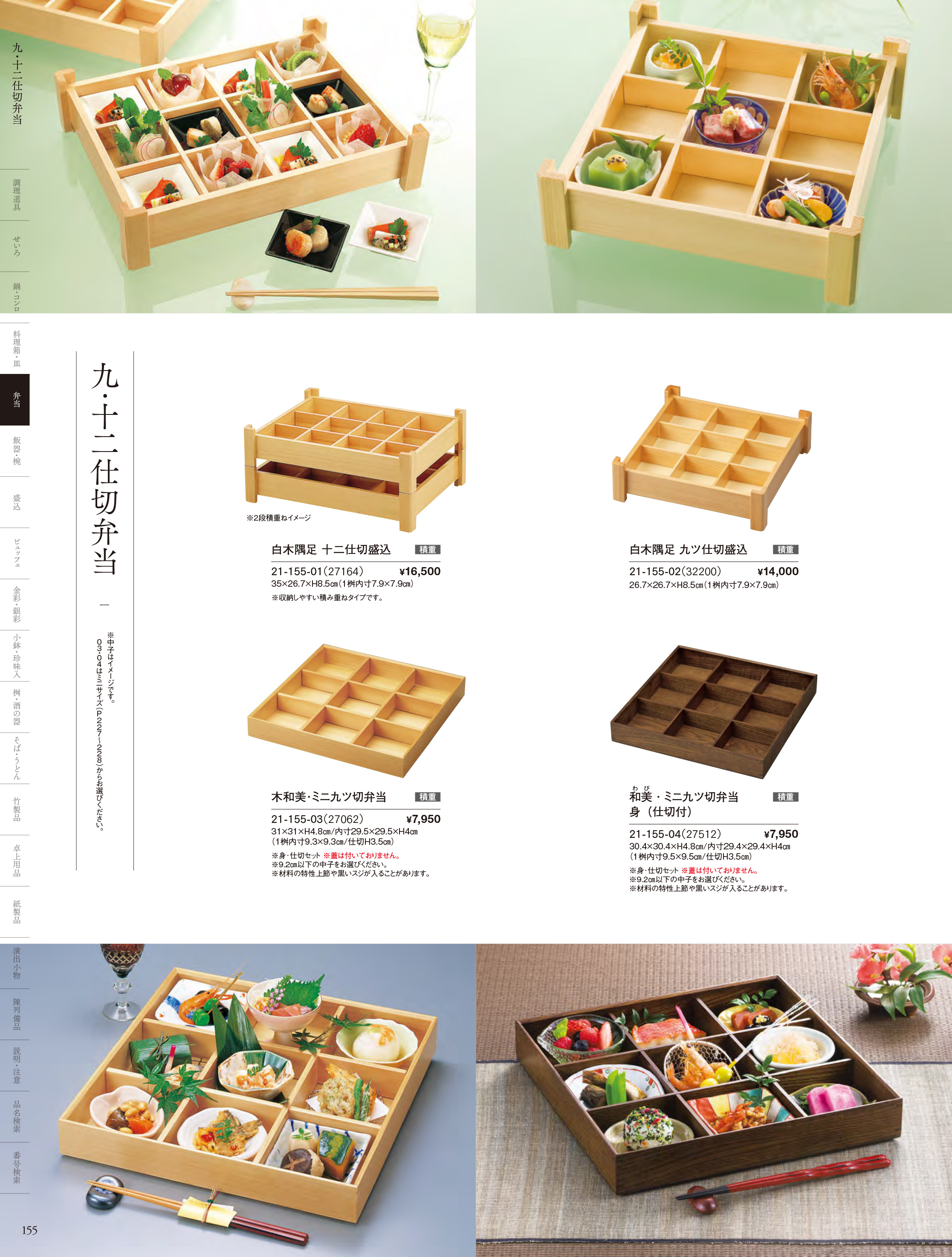 カタログ P.155-弁当／木製弁当（多仕切）