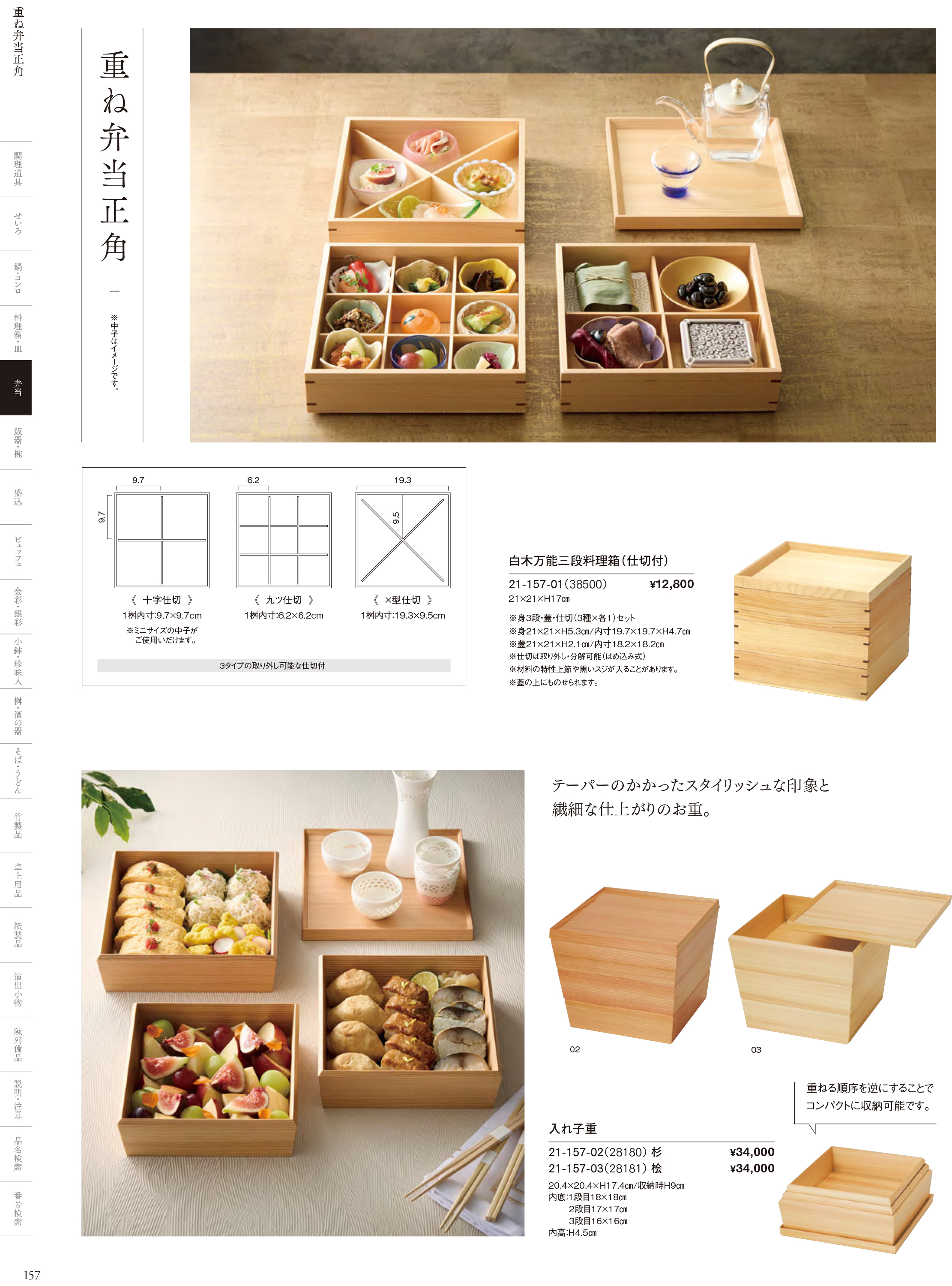 カタログ P.157-弁当／木製弁当（積重他）