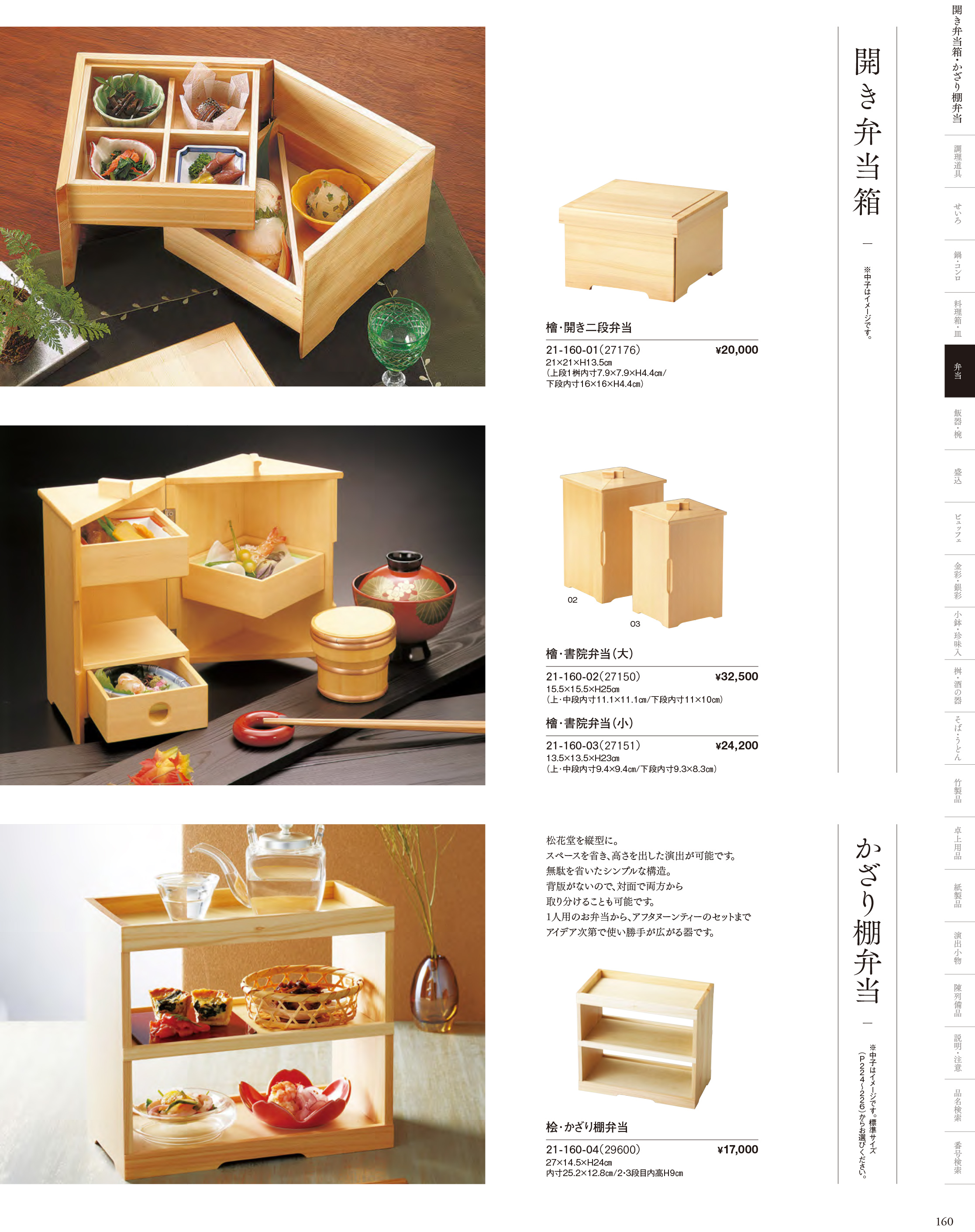 カタログ P.160-弁当／引出し弁当