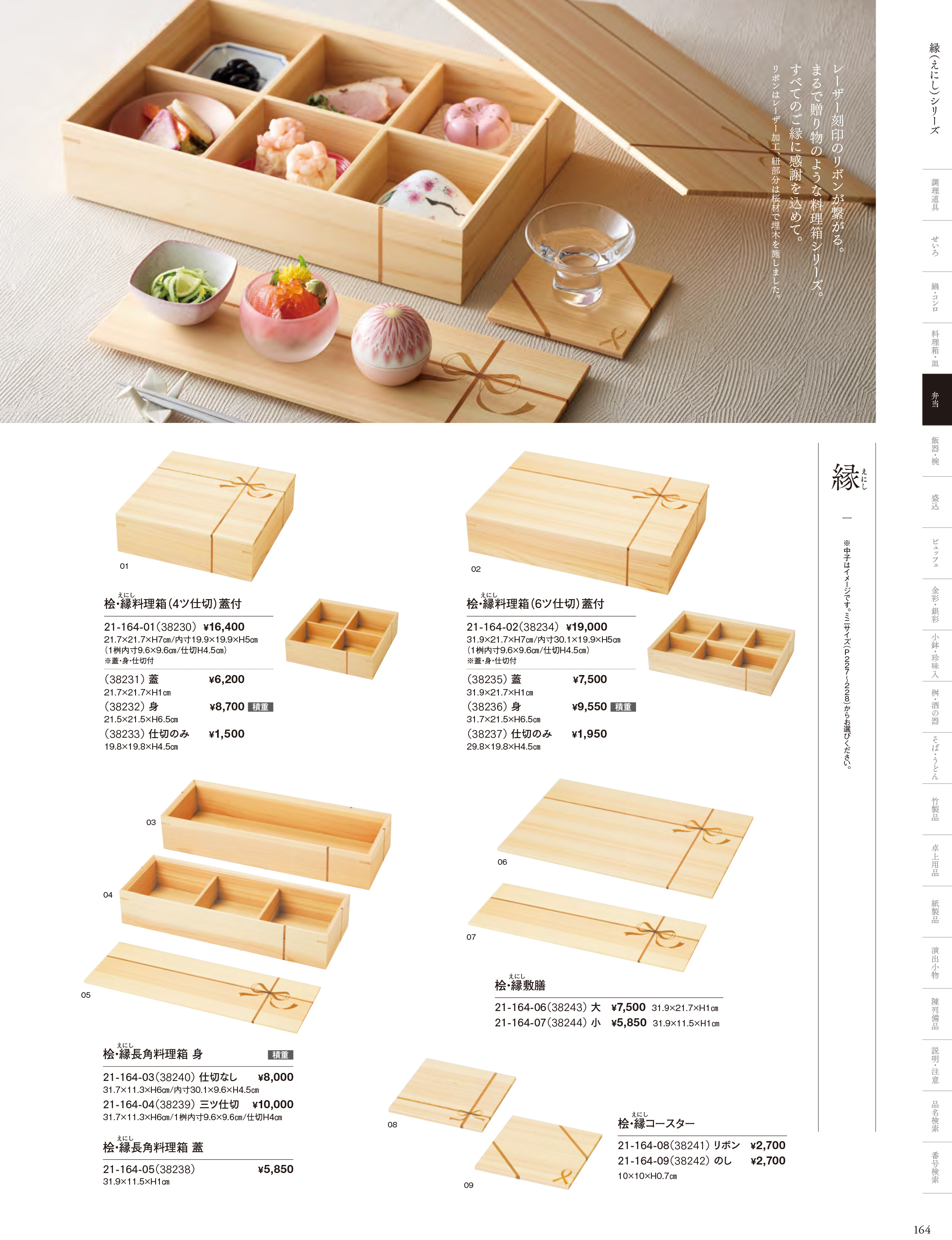 カタログ P.164-弁当／縁（えにし）シリーズ