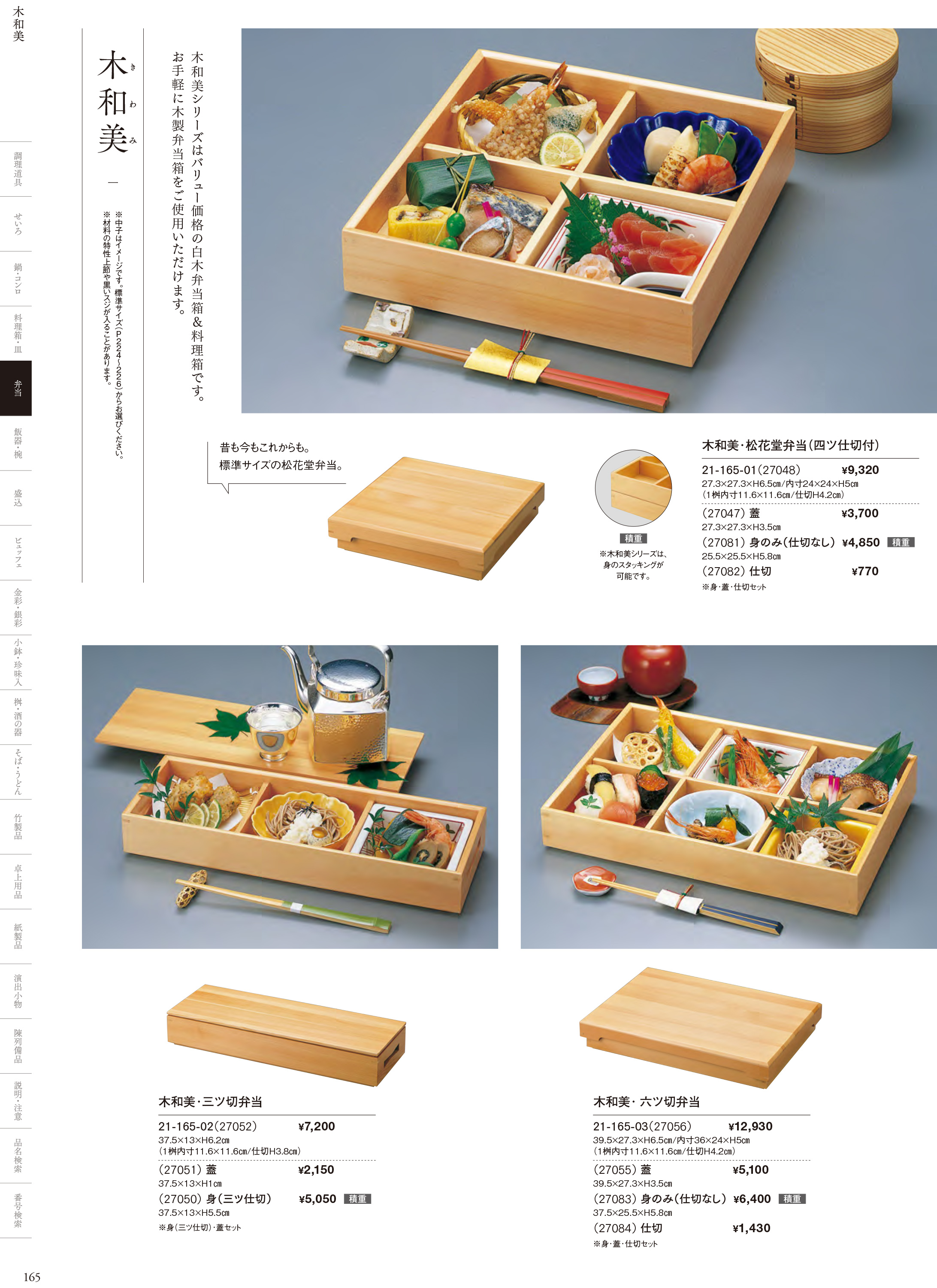 カタログ P.165-弁当／木和美（きわみ）