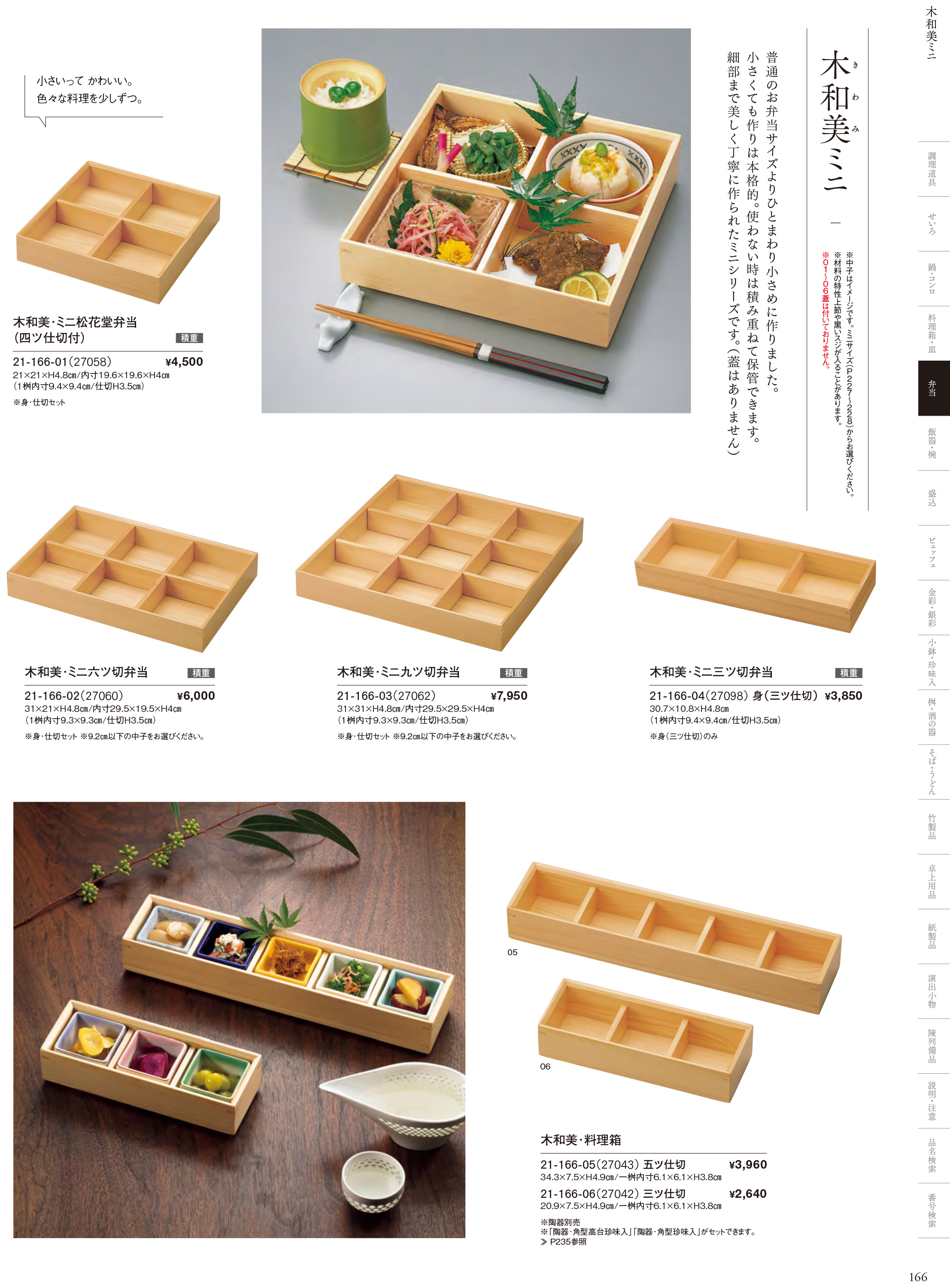 カタログ P.166-弁当／木和美（きわみ）