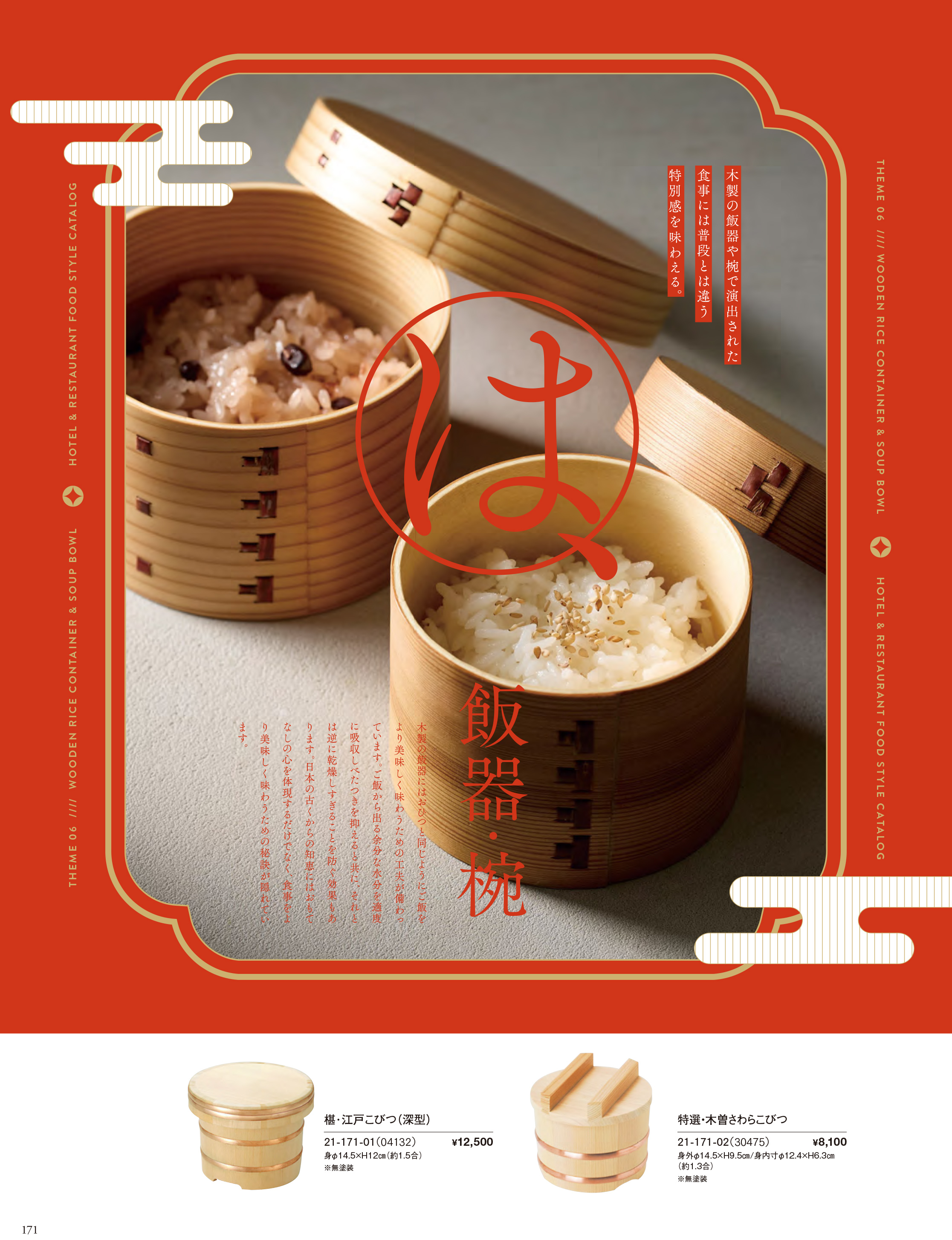 カタログ P.171-飯器・椀／飯器