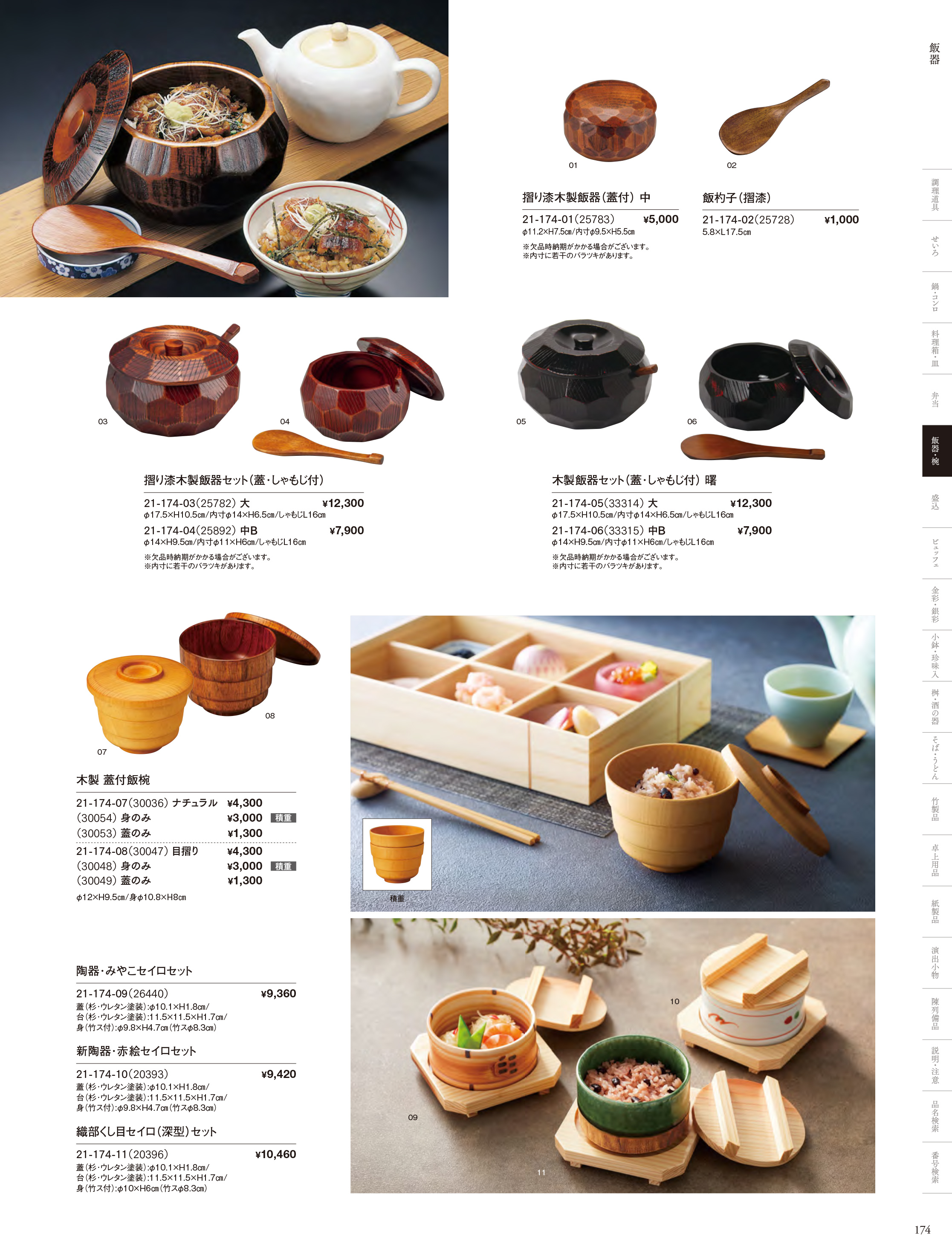 カタログ P.174-飯器・椀／飯器