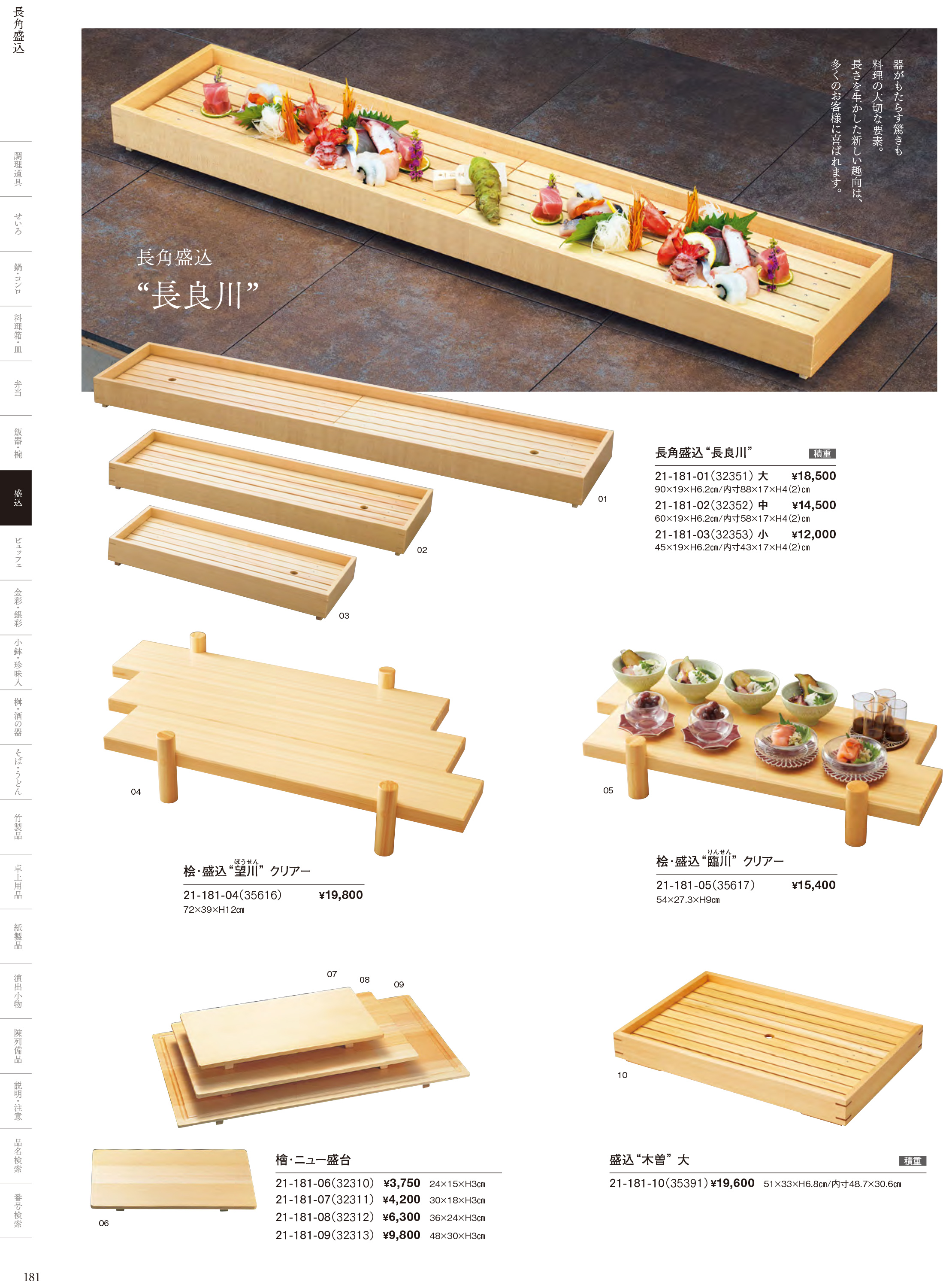 カタログ P.181-盛込／盛込器