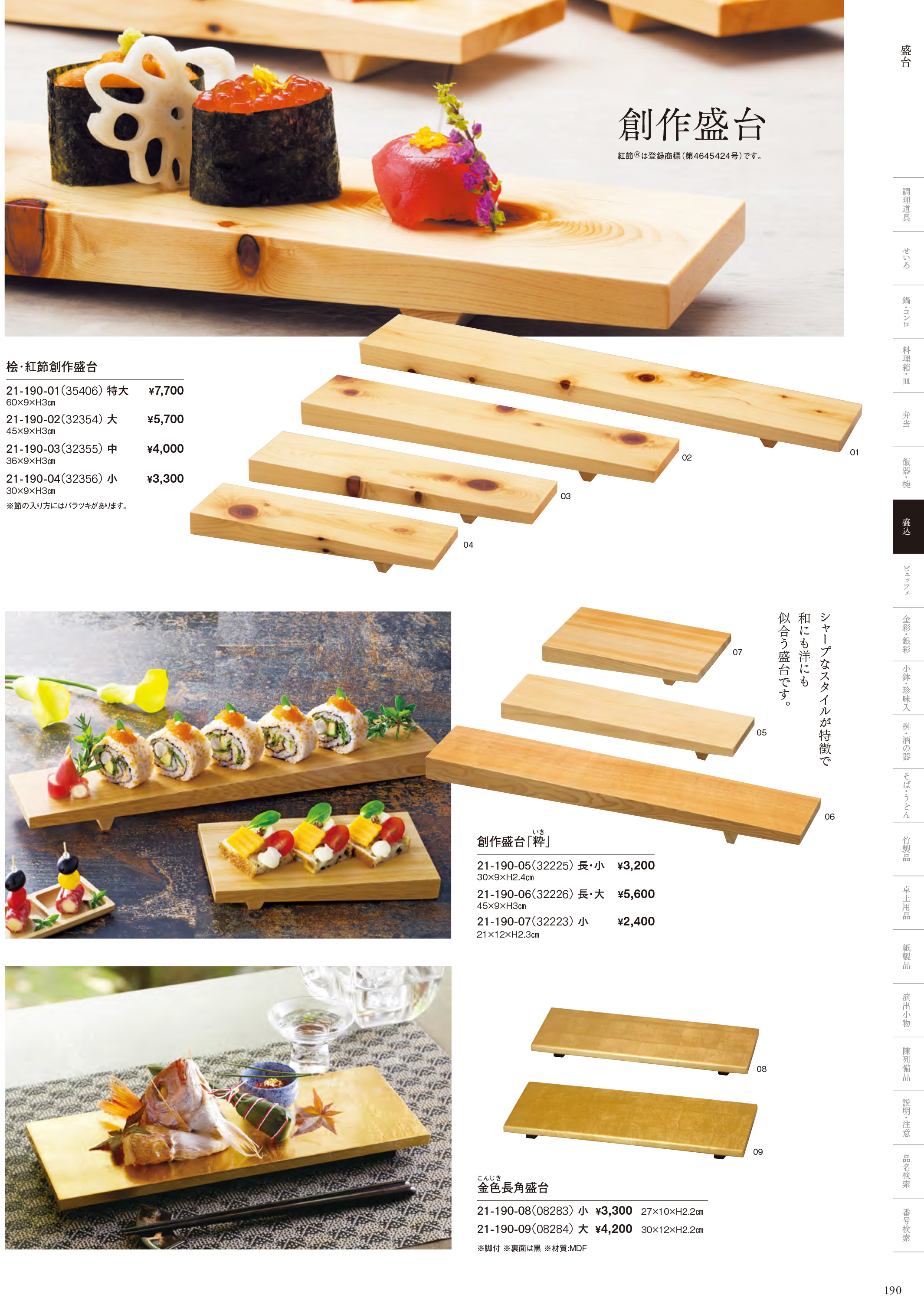 カタログ P.190-盛込／盛台・盛皿