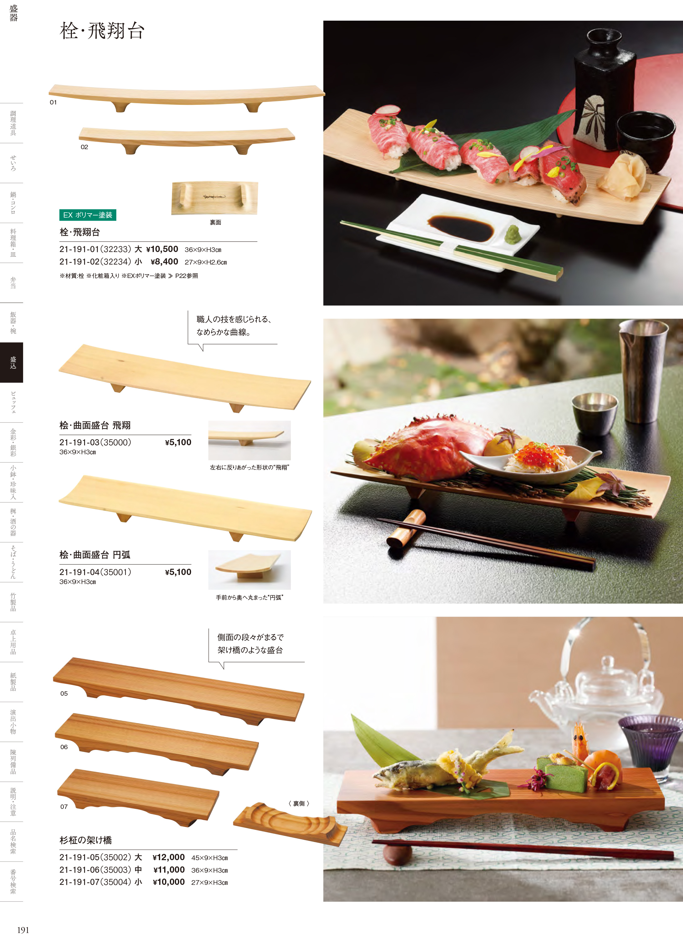 カタログ P.191-盛込／盛台・盛皿