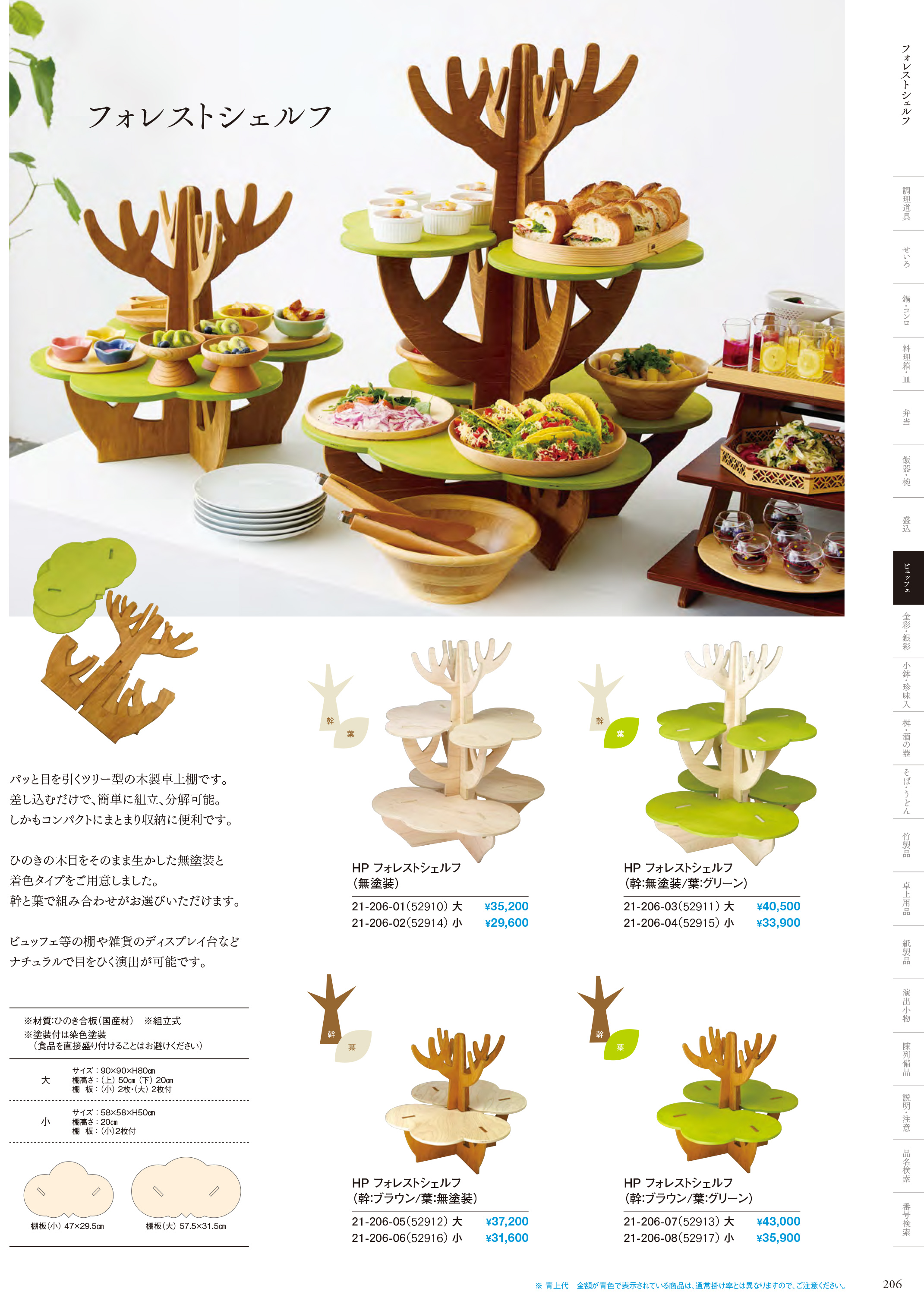 カタログ P.206-ビュッフェ／杉・大丸皿