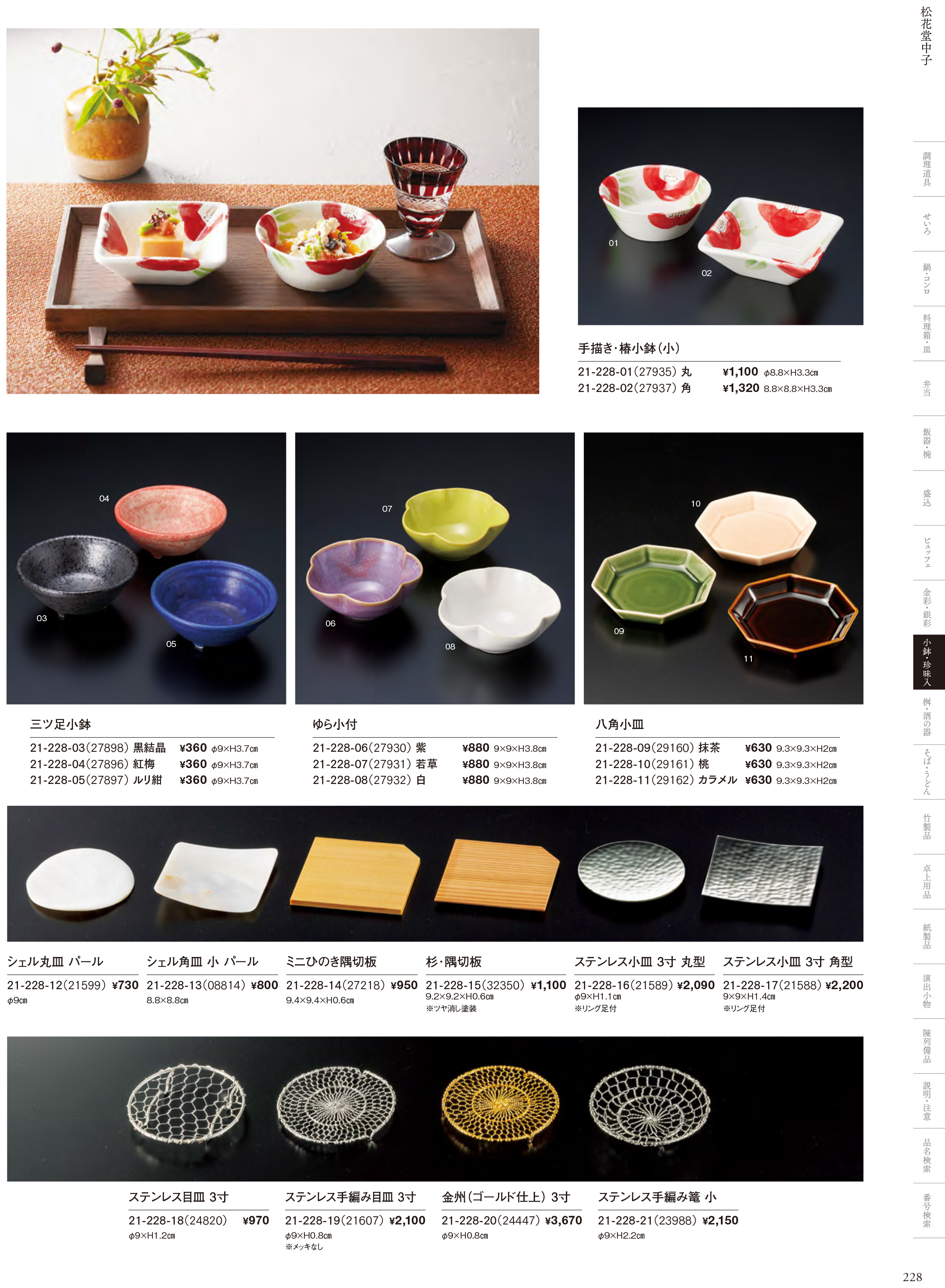 カタログ P.228-小鉢・珍味入／松花堂巾子