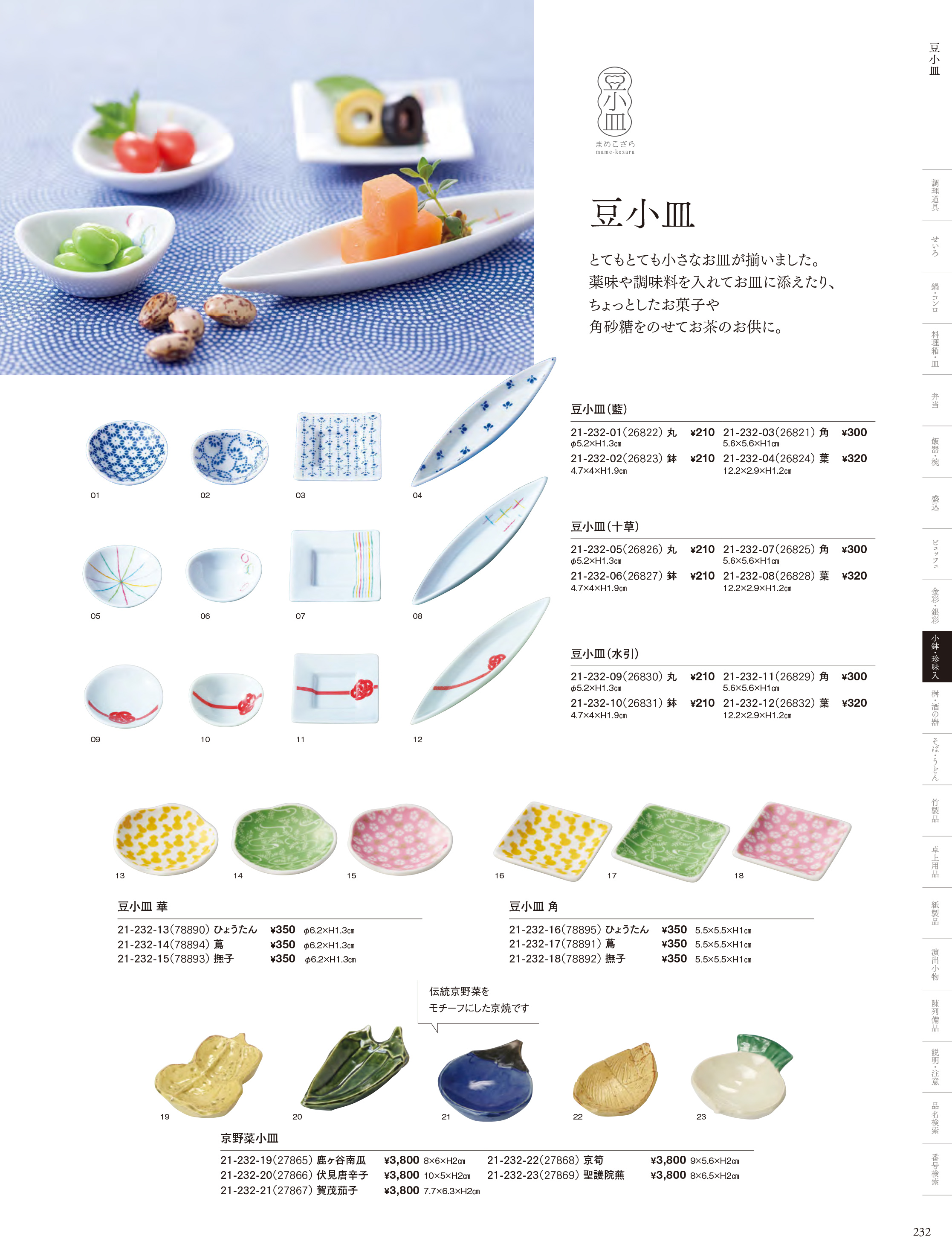 カタログ P.232-小鉢・珍味入／小皿