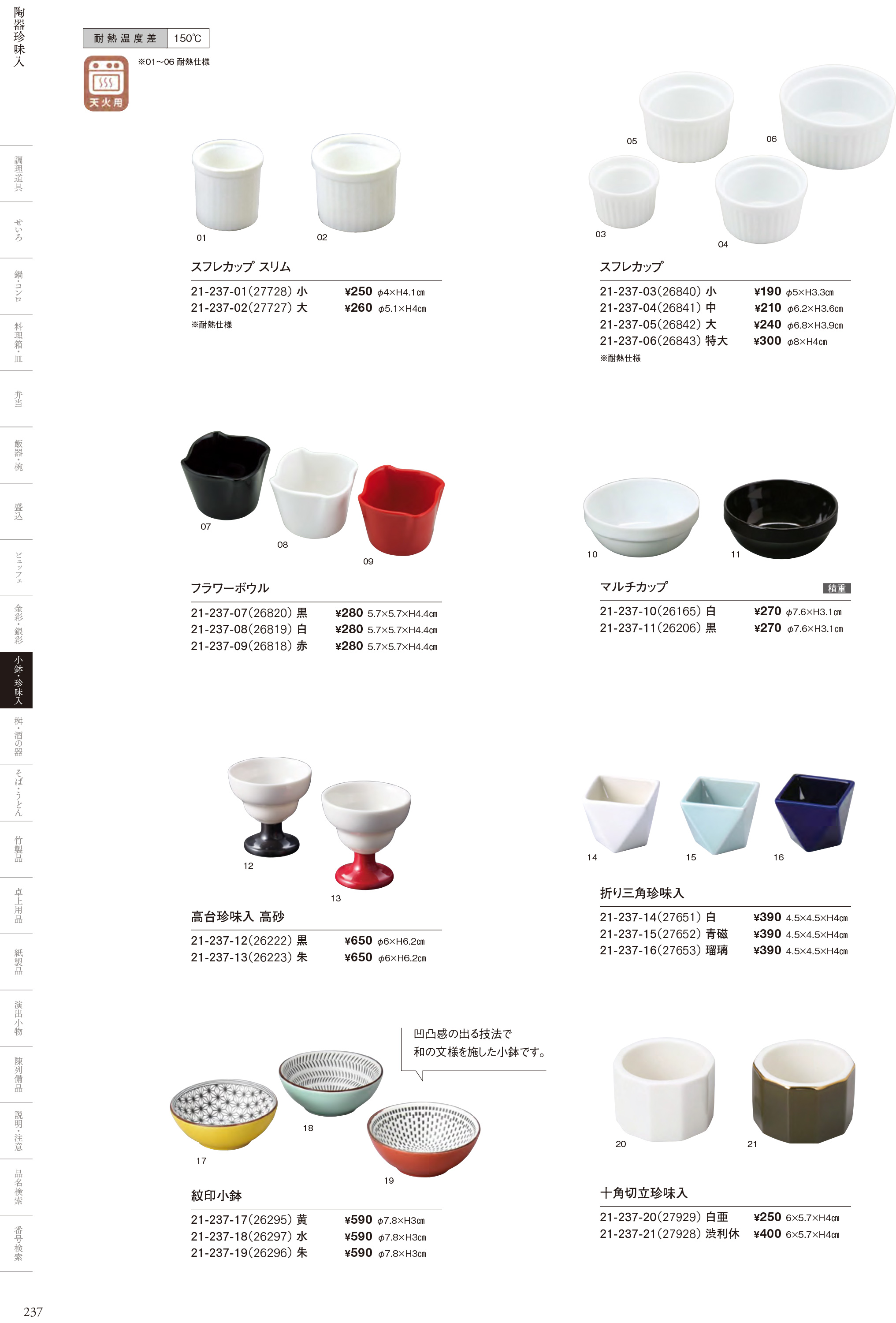 カタログ P.237-小鉢・珍味入／陶器珍味入