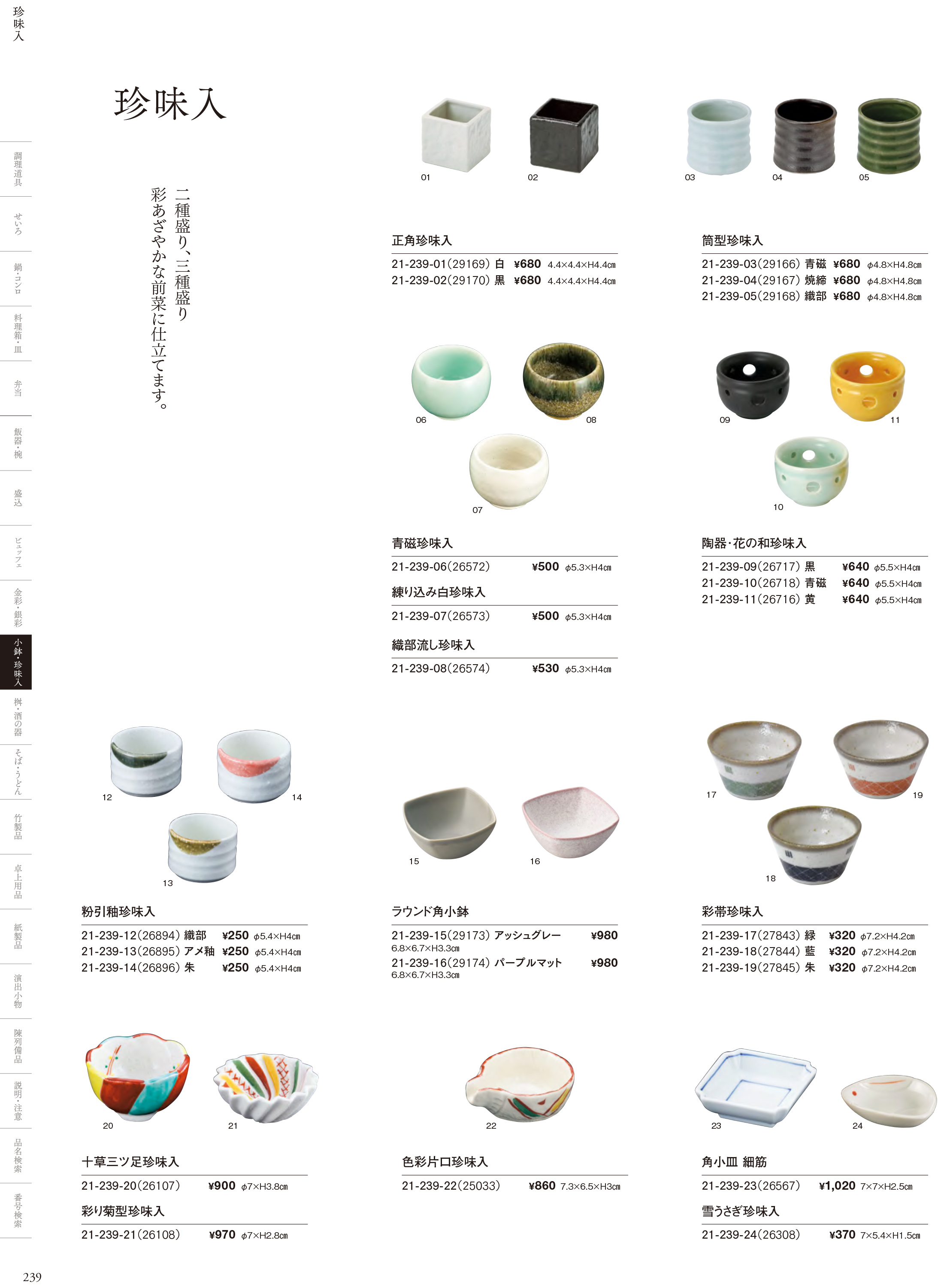 カタログ P.239-小鉢・珍味入／陶器珍味入
