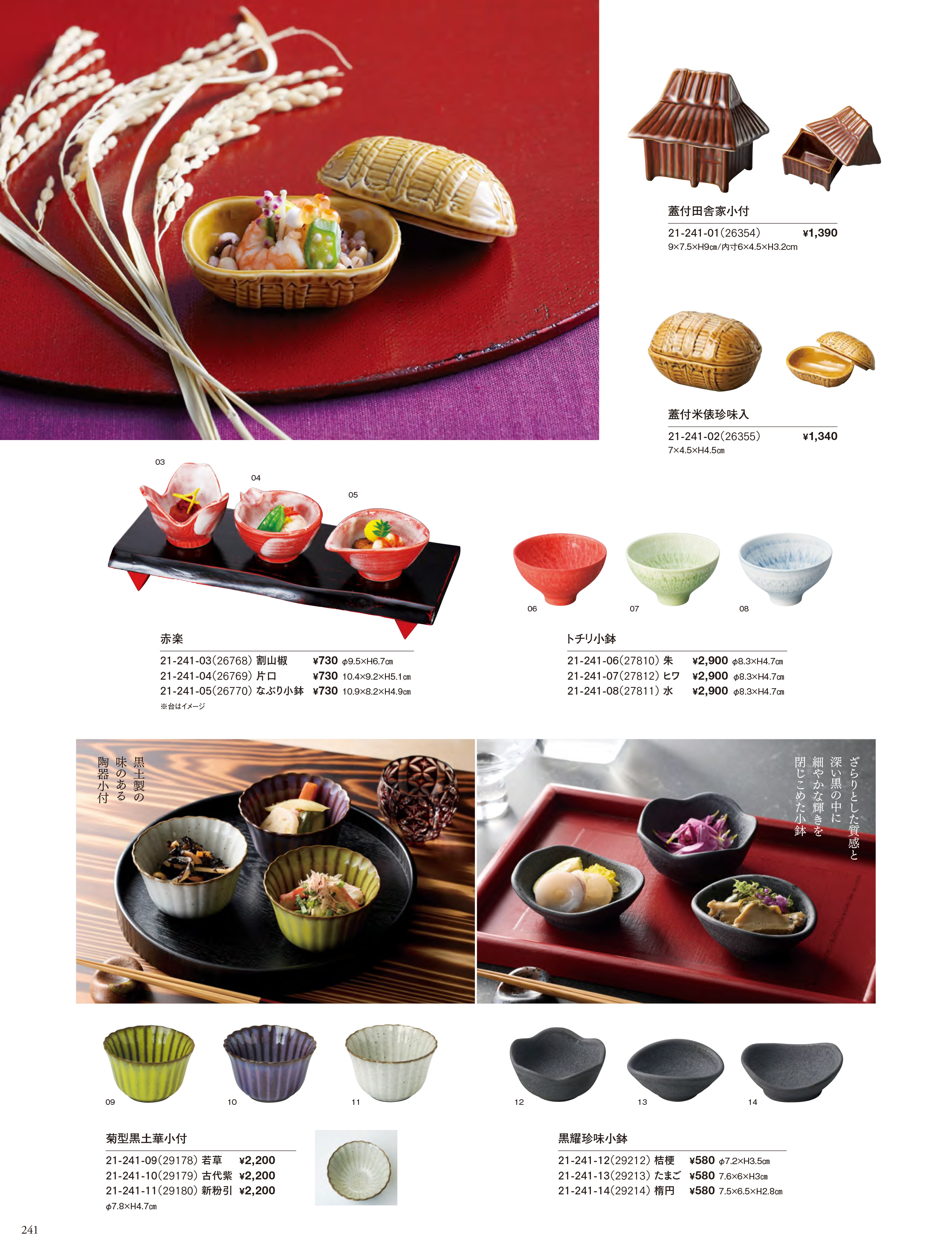 カタログ P.241-小鉢・珍味入／陶器珍味入