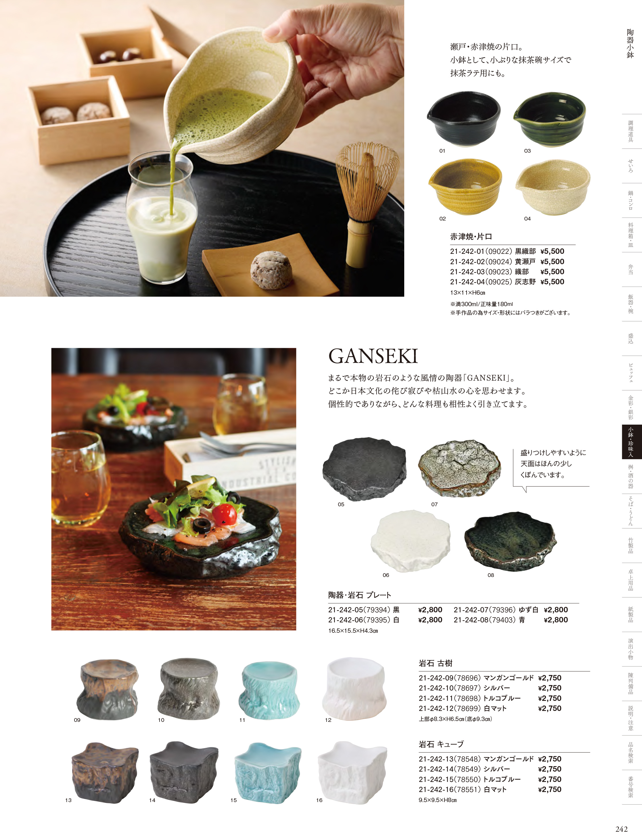 カタログ P.242-小鉢・珍味入／陶器珍味入