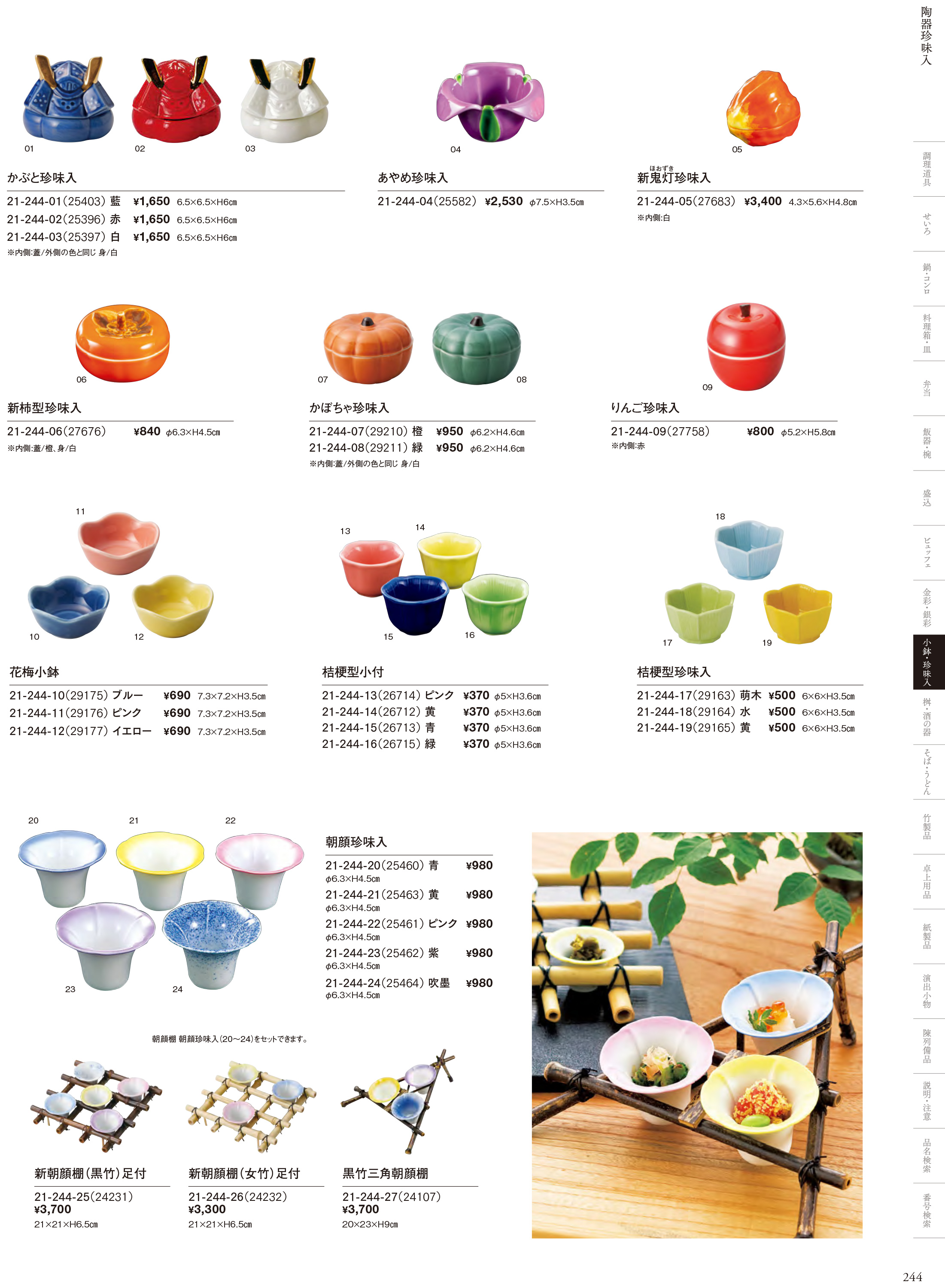カタログ P.244-小鉢・珍味入／四季の陶器