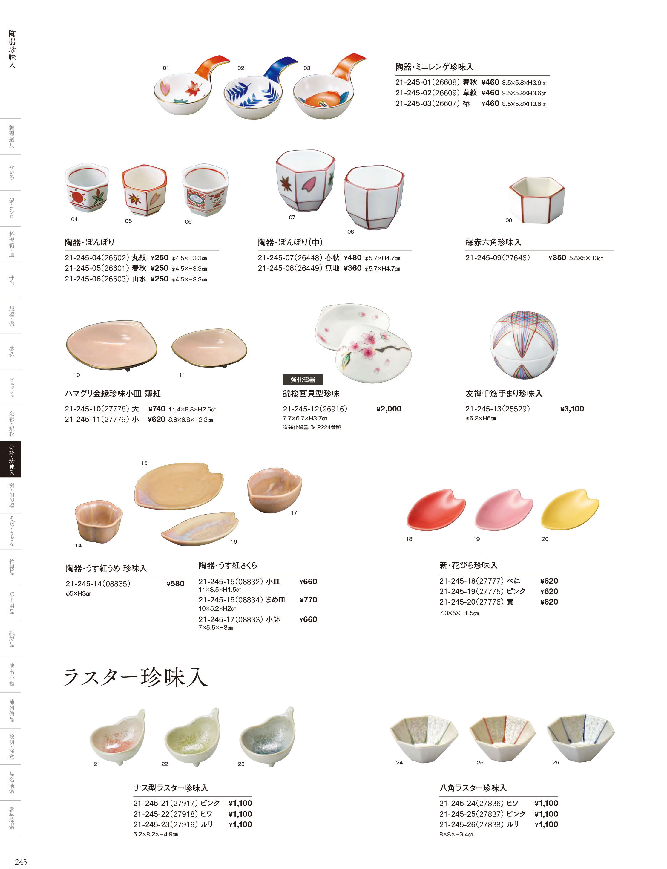 カタログ P.245-小鉢・珍味入／四季の陶器