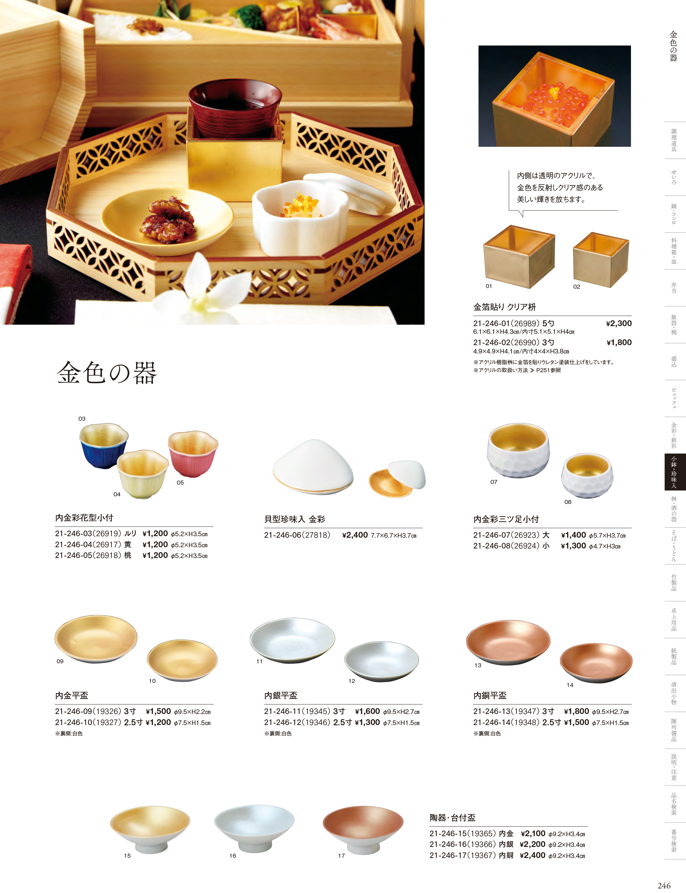カタログ P.246-小鉢・珍味入／四季の陶器