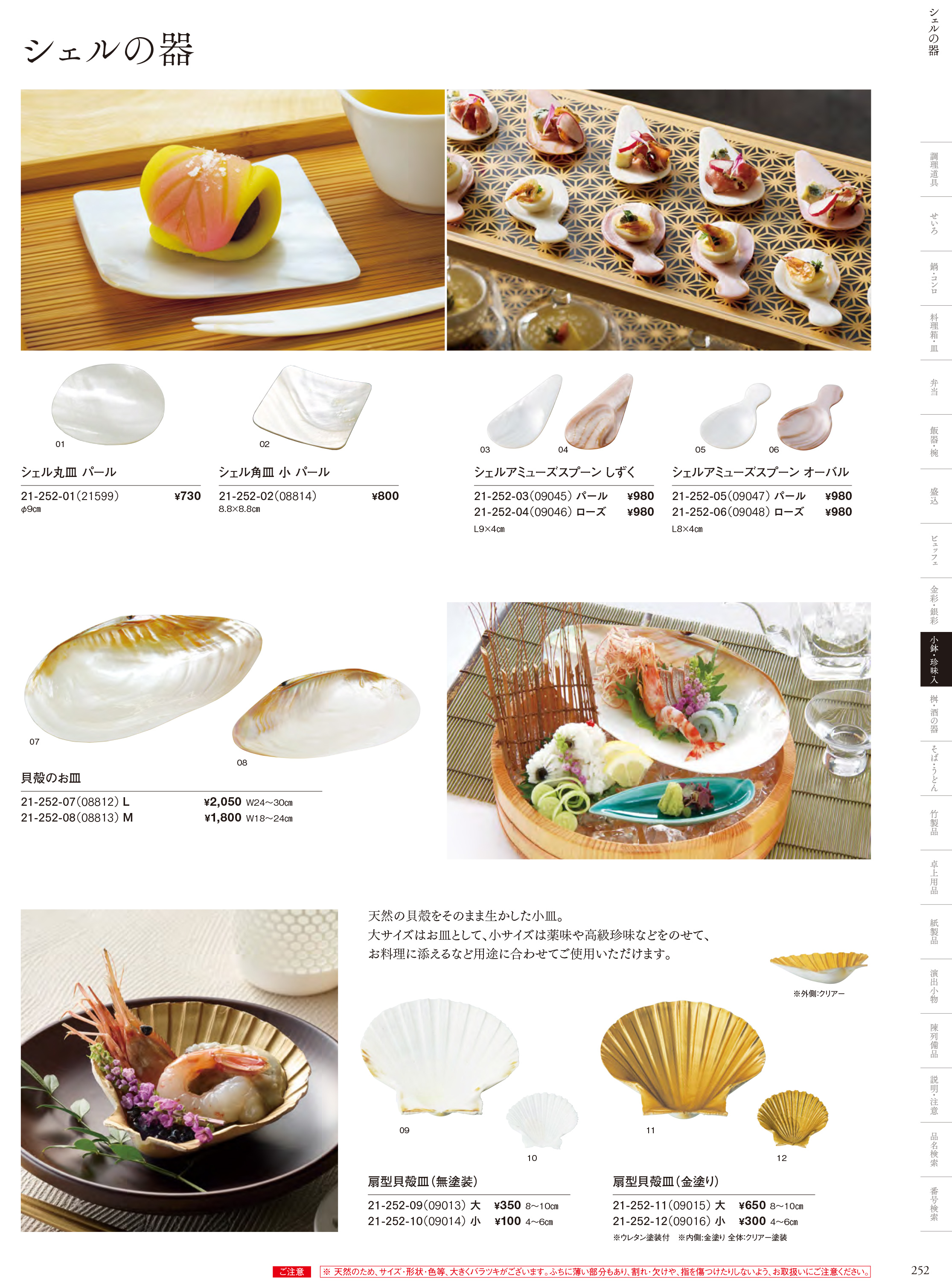 カタログ P.252-小鉢・珍味入／クリア桝